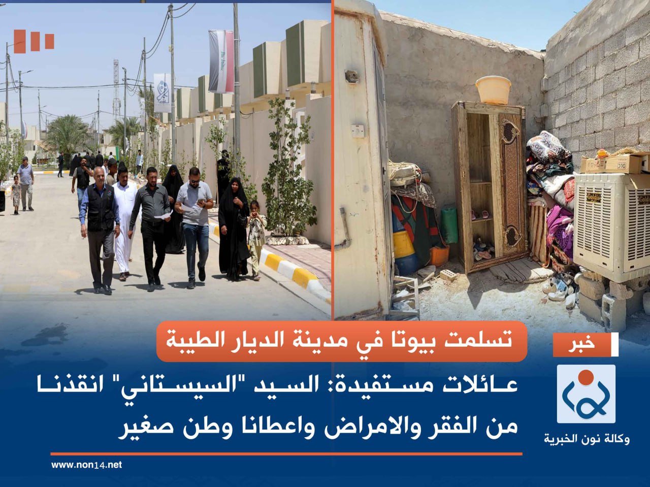 تسلمت بيوتا في مدينة الديار الطيبة... عائلات مستفيدة: السيد "السيستاني" انقذنا من الفقر والامراض واعطانا وطن صغير (فيديو)