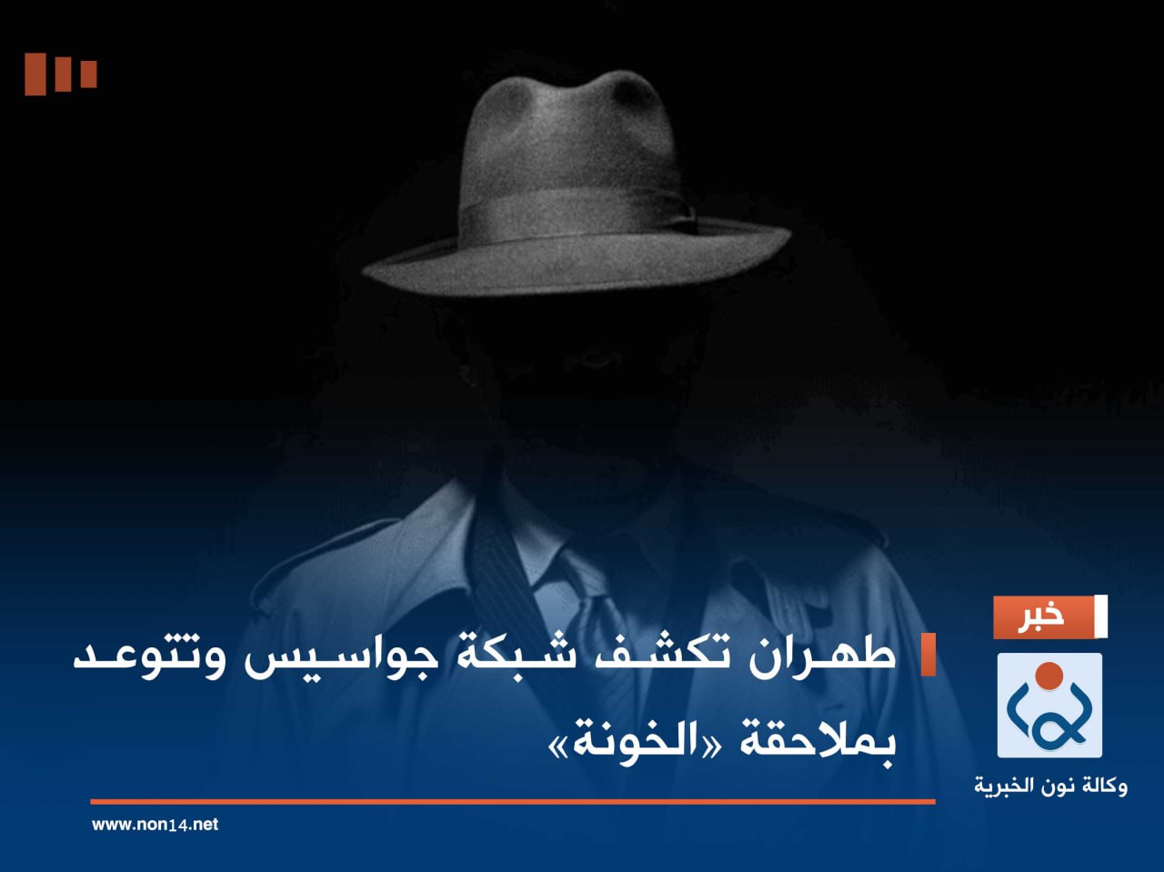 طهران تكشف شبكة جواسيس وتتوعد بملاحقة «الخونة»