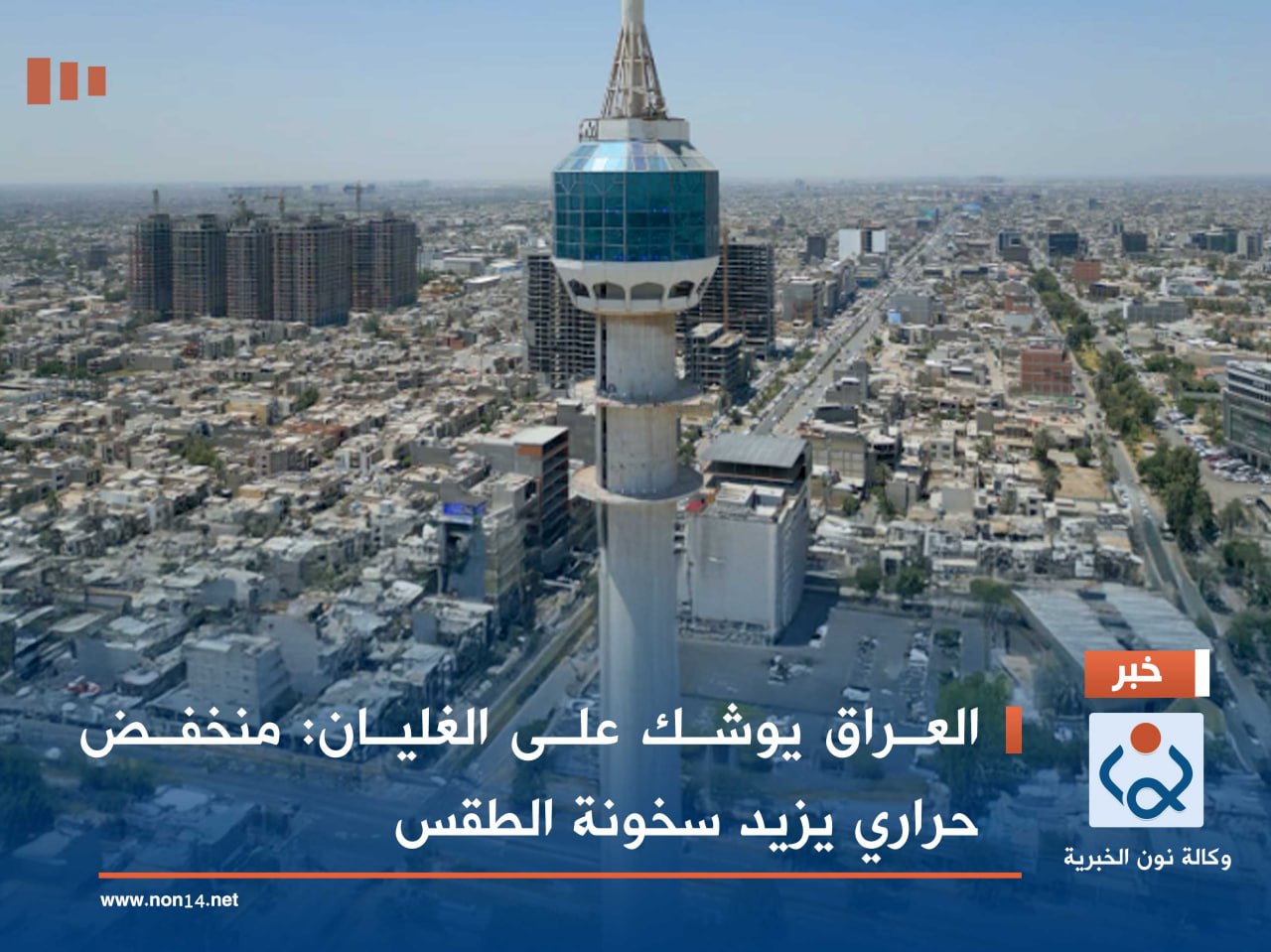 العراق يوشك على الغليان: منخفض حراري يزيد سخونة الطقس