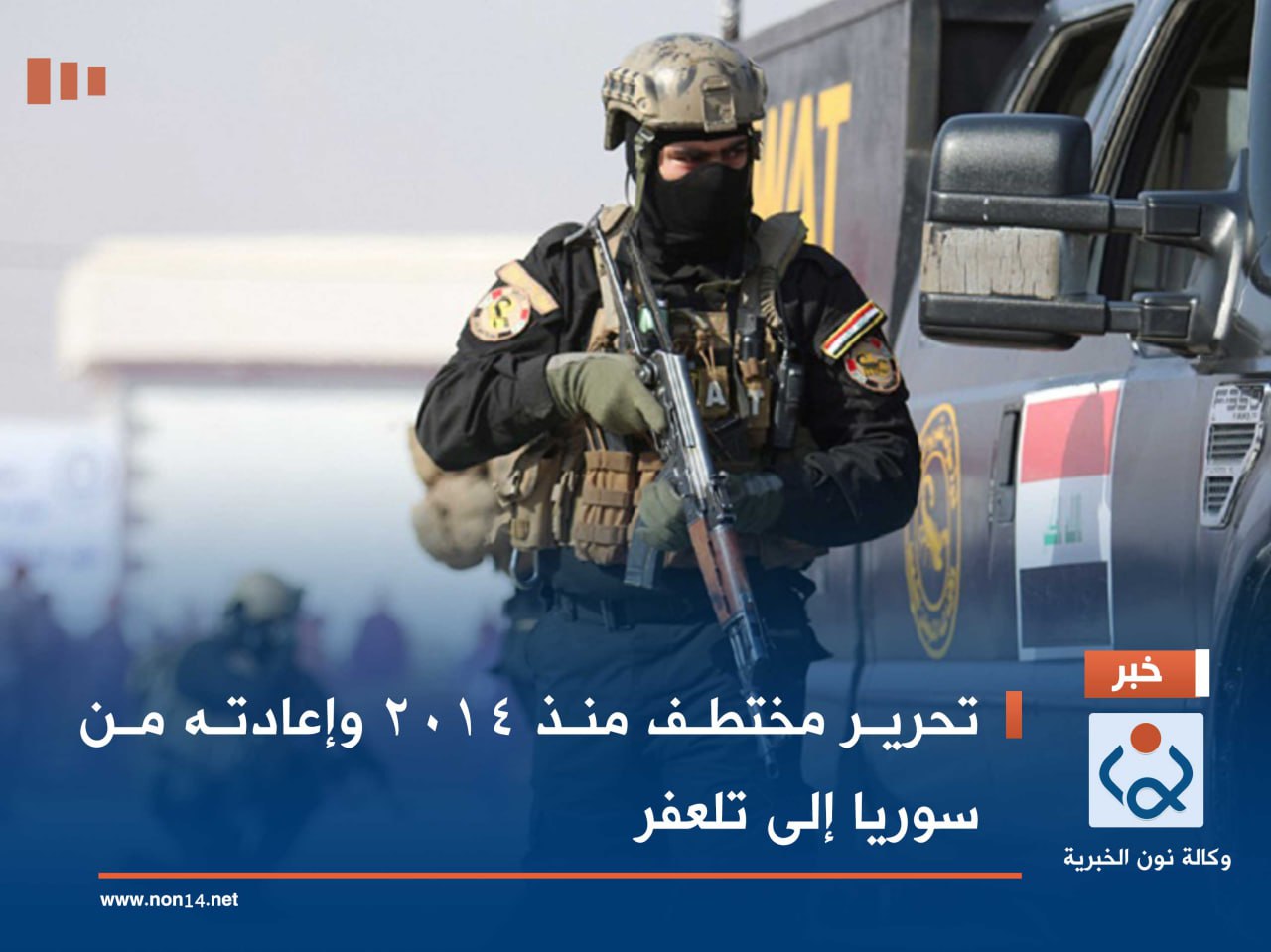 تحرير مختطف منذ 2014 وإعادته من سوريا إلى تلعفر