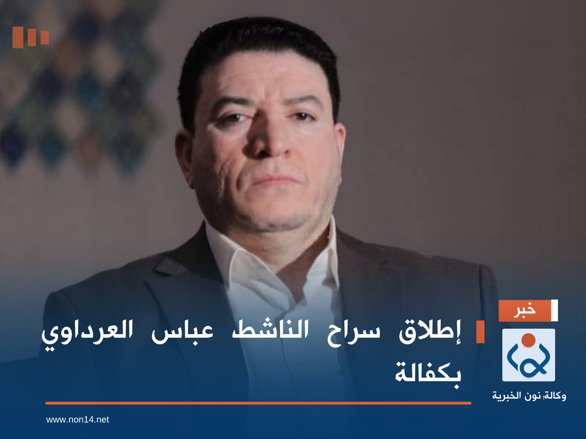 إطلاق سراح  الناشط عباس العرداوي بكفالة