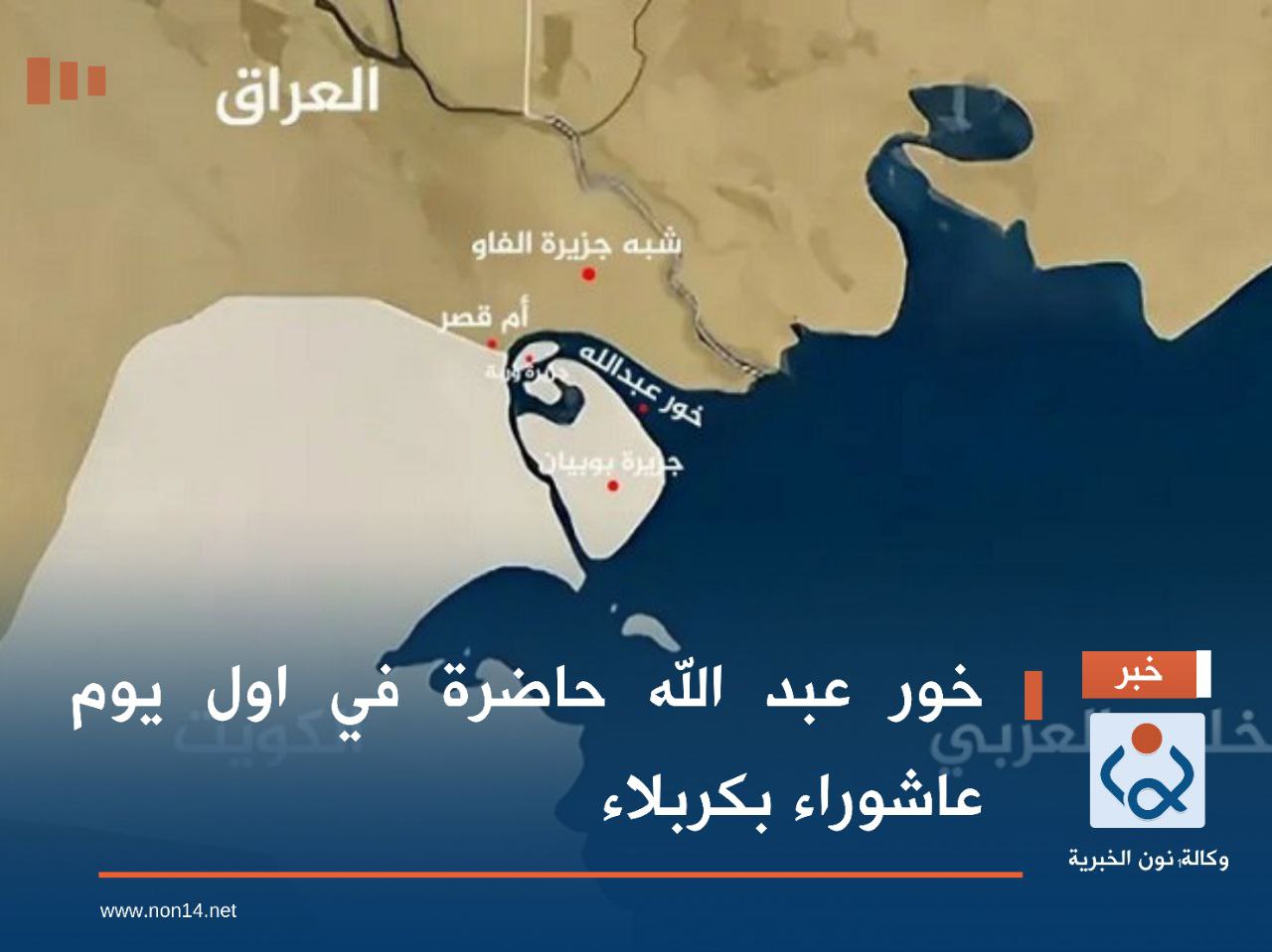 خور عبد الله حاضرة في اول يوم عاشوراء بكربلاء