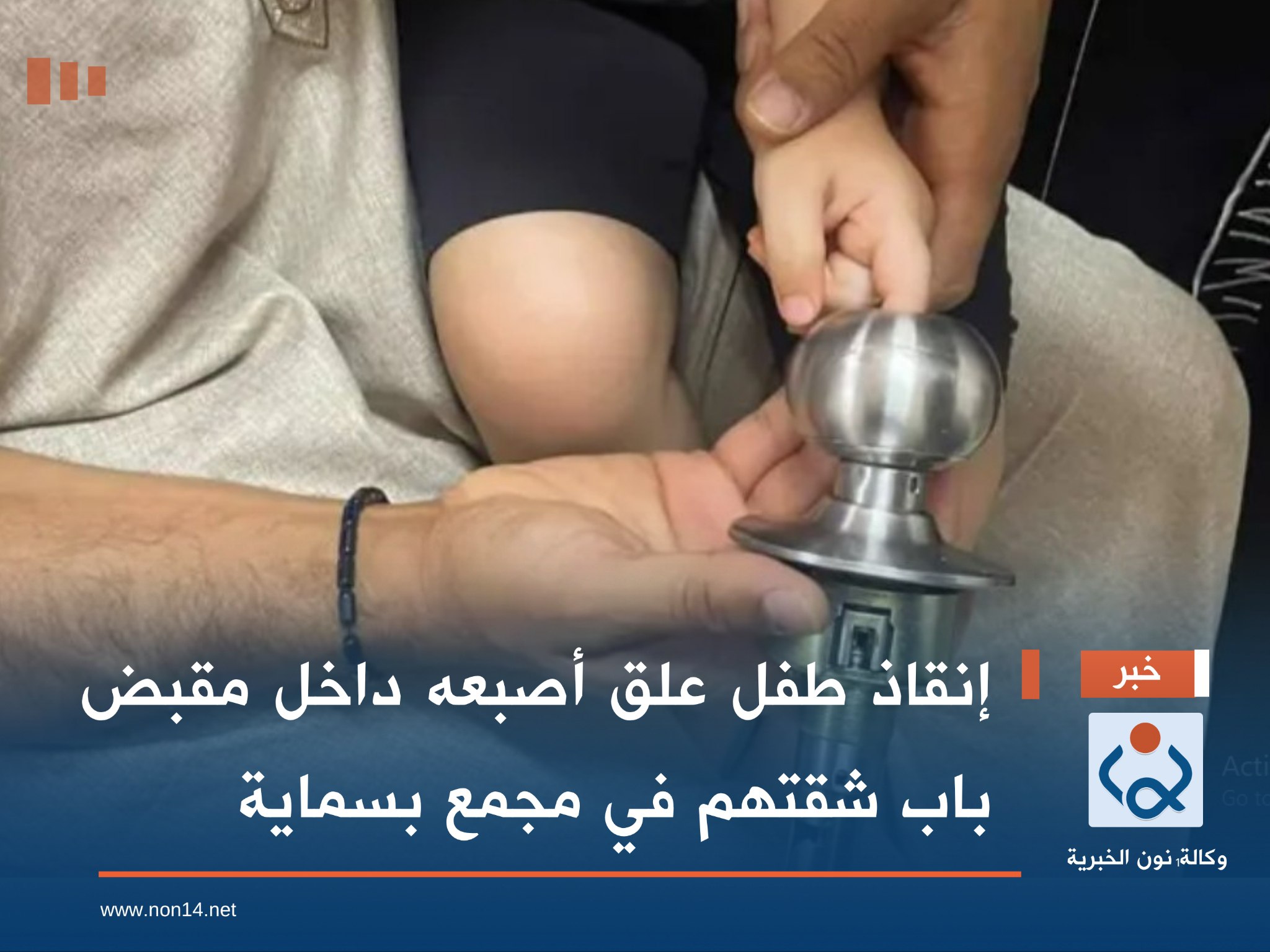 إنقاذ طفل علق أصبعه داخل مقبض باب شقتهم في مجمع بسماية