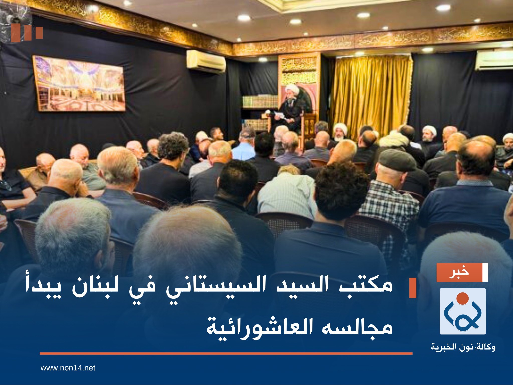 مكتب السيد السيستاني في لبنان يبدأ مجالسه العاشورائية