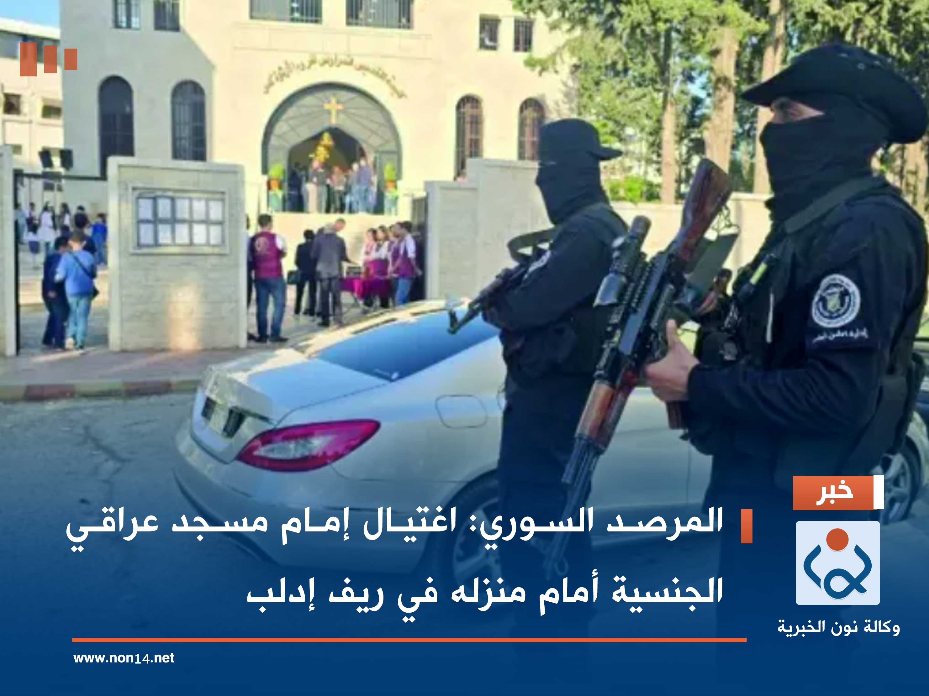 المرصد السوري: اغتيال إمام مسجد عراقي الجنسية أمام منزله في ريف إدلب