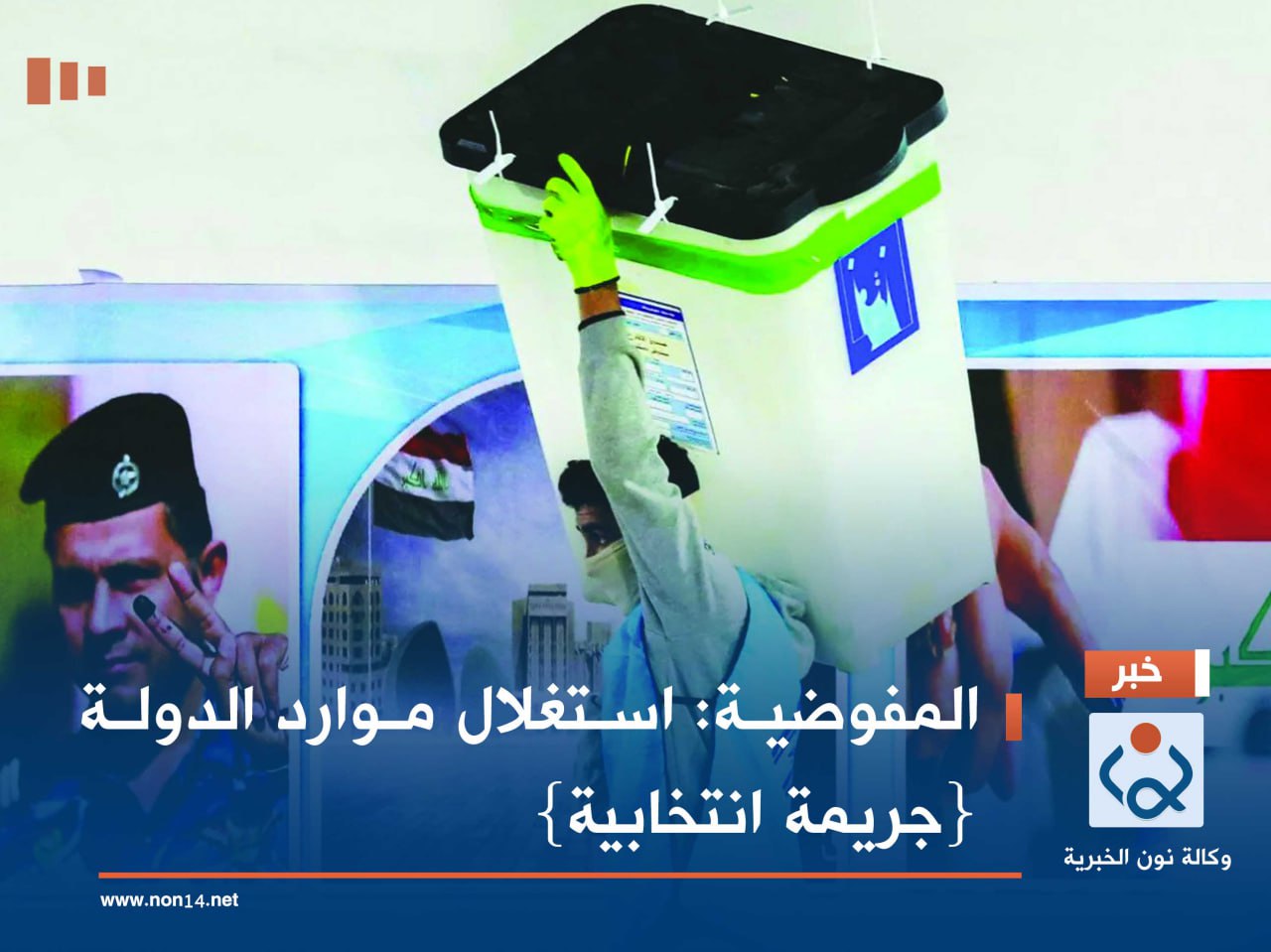 المفوضية: استغلال موارد الدولة {جريمة انتخابية}