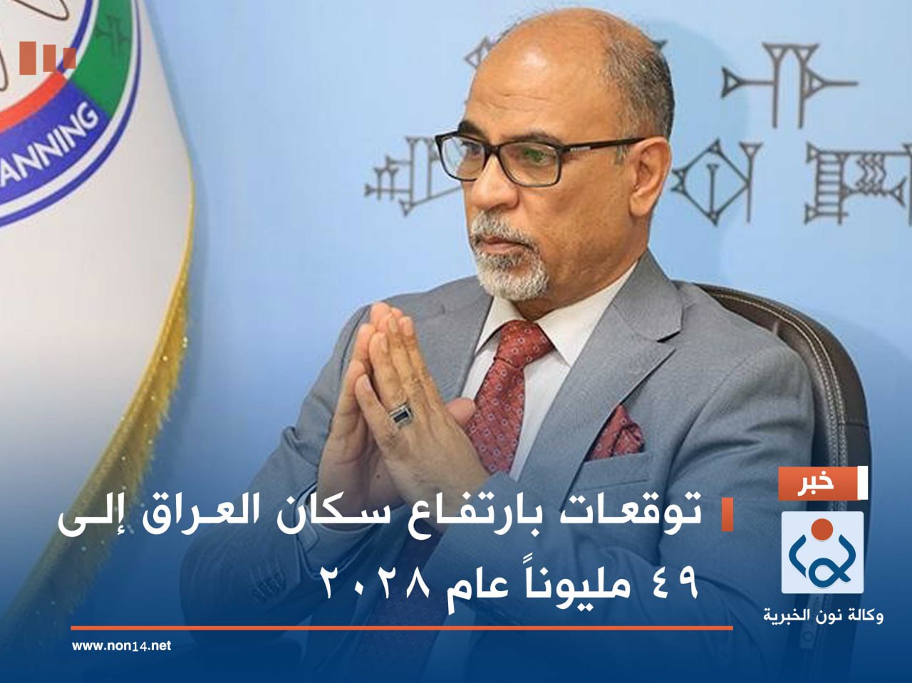 توقعات بارتفاع سكان العراق إلى 49 مليوناً عام 2028