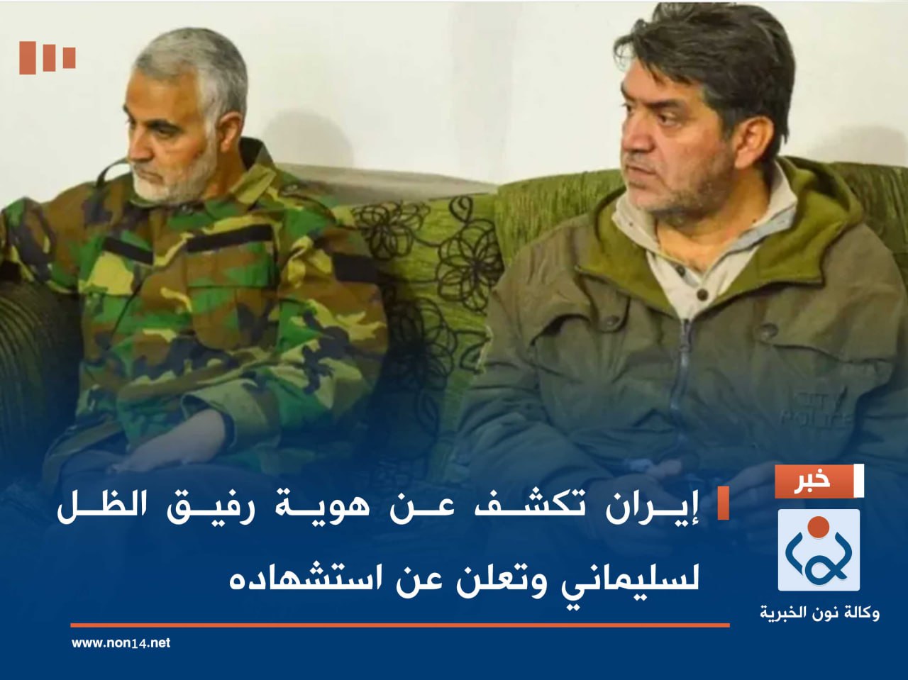 إيران تكشف عن هوية رفيق الظل لسليماني وتعلن عن استشهاده