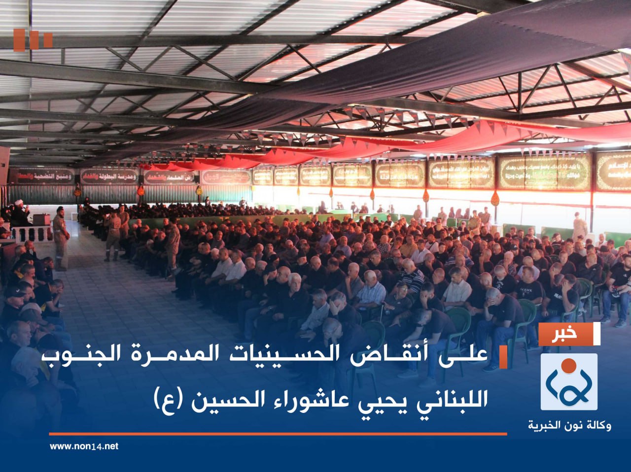 على أنقاض الحسينيات المدمرة الجنوب اللبناني يحيي عاشوراء الحسين (ع)