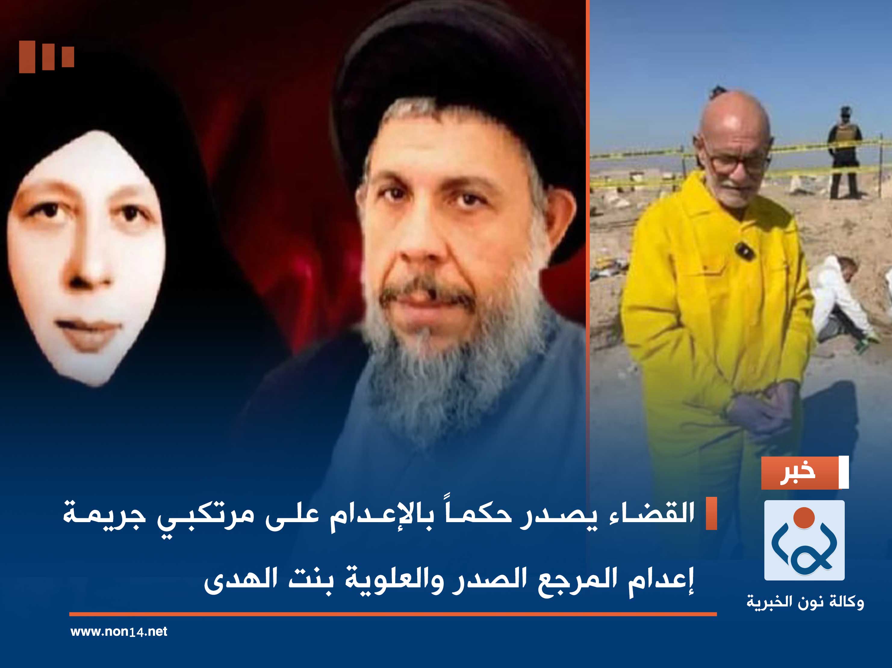 القضاء يصدر حكماً بالإعدام على مرتكبي جريمة إعدام المرجع الصدر والعلوية بنت الهدى