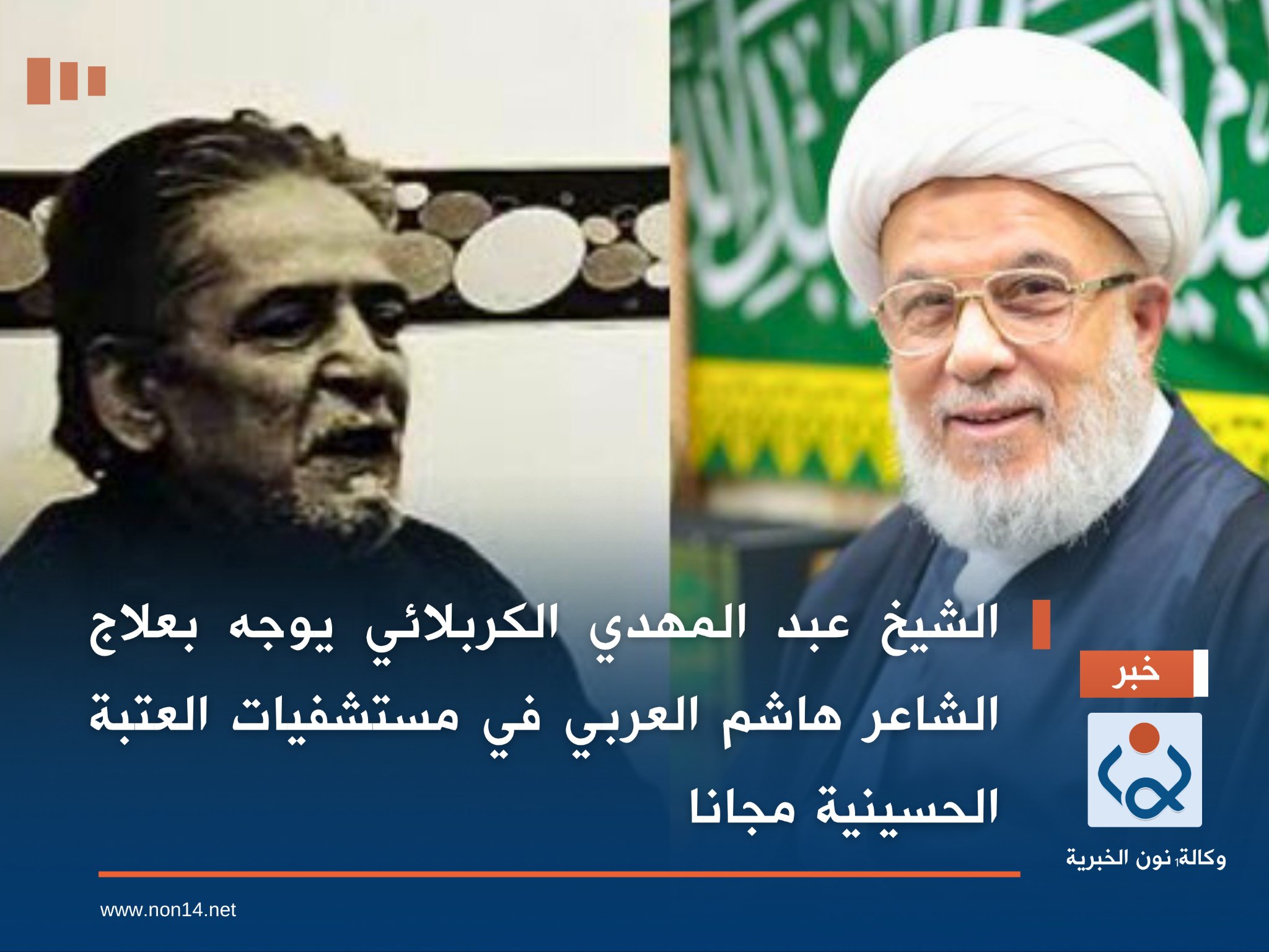 الشيخ عبد المهدي الكربلائي يوجه بعلاج الشاعر هاشم العربي في مستشفيات العتبة الحسينية مجانا