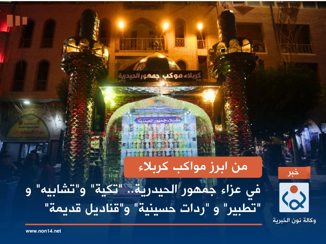 من ابرز مواكب كربلاء.. في عزاء جمهور الحيدرية.. "تكية" و"تشابيه" و "تطبير" و "ردات حسينية" و"قناديل قديمة"