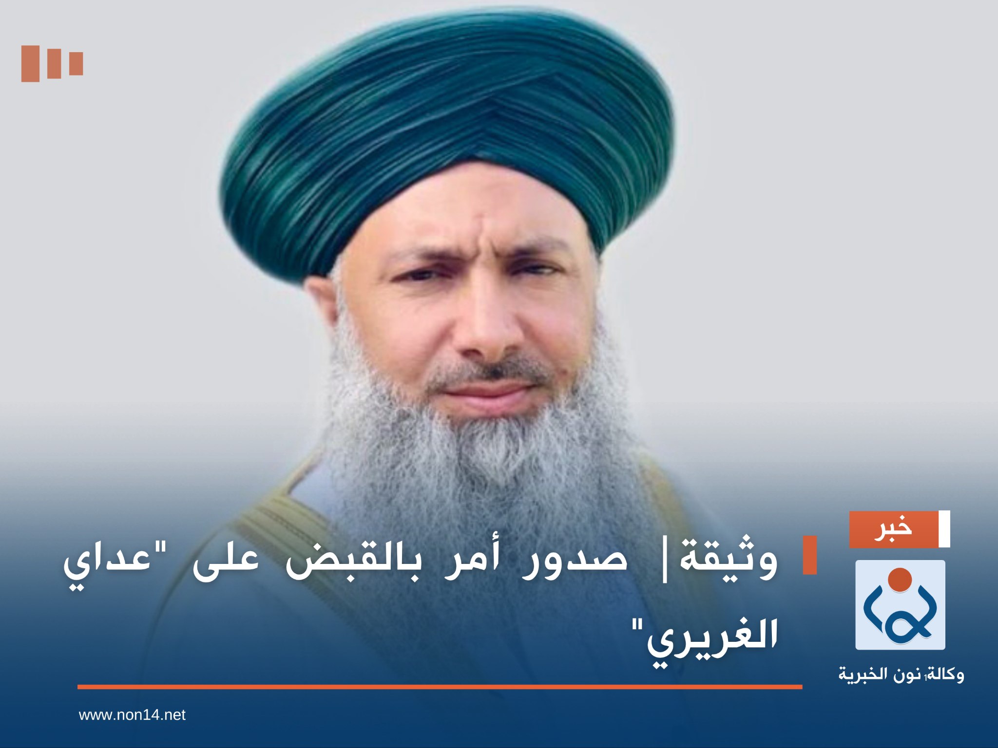 وثيقة : صدور أمر بالقبض على "عداي الغريري"