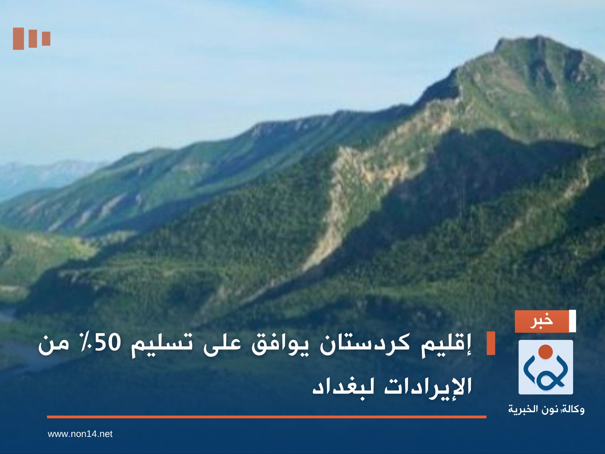 إقليم كردستان يوافق على تسليم 50% من الإيرادات لبغداد