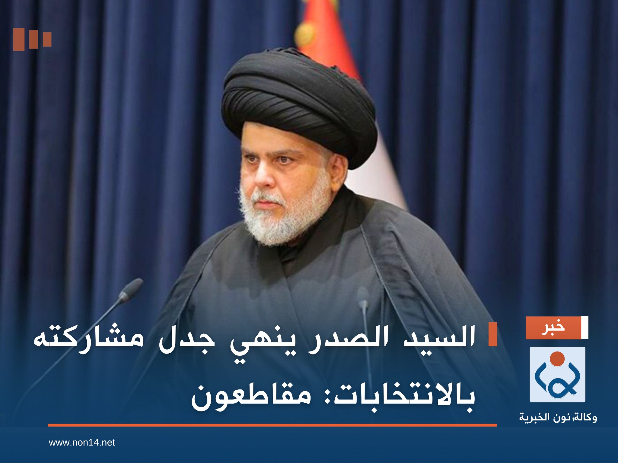 السيد الصدر ينهي جدل مشاركته بالانتخابات: مقاطعون