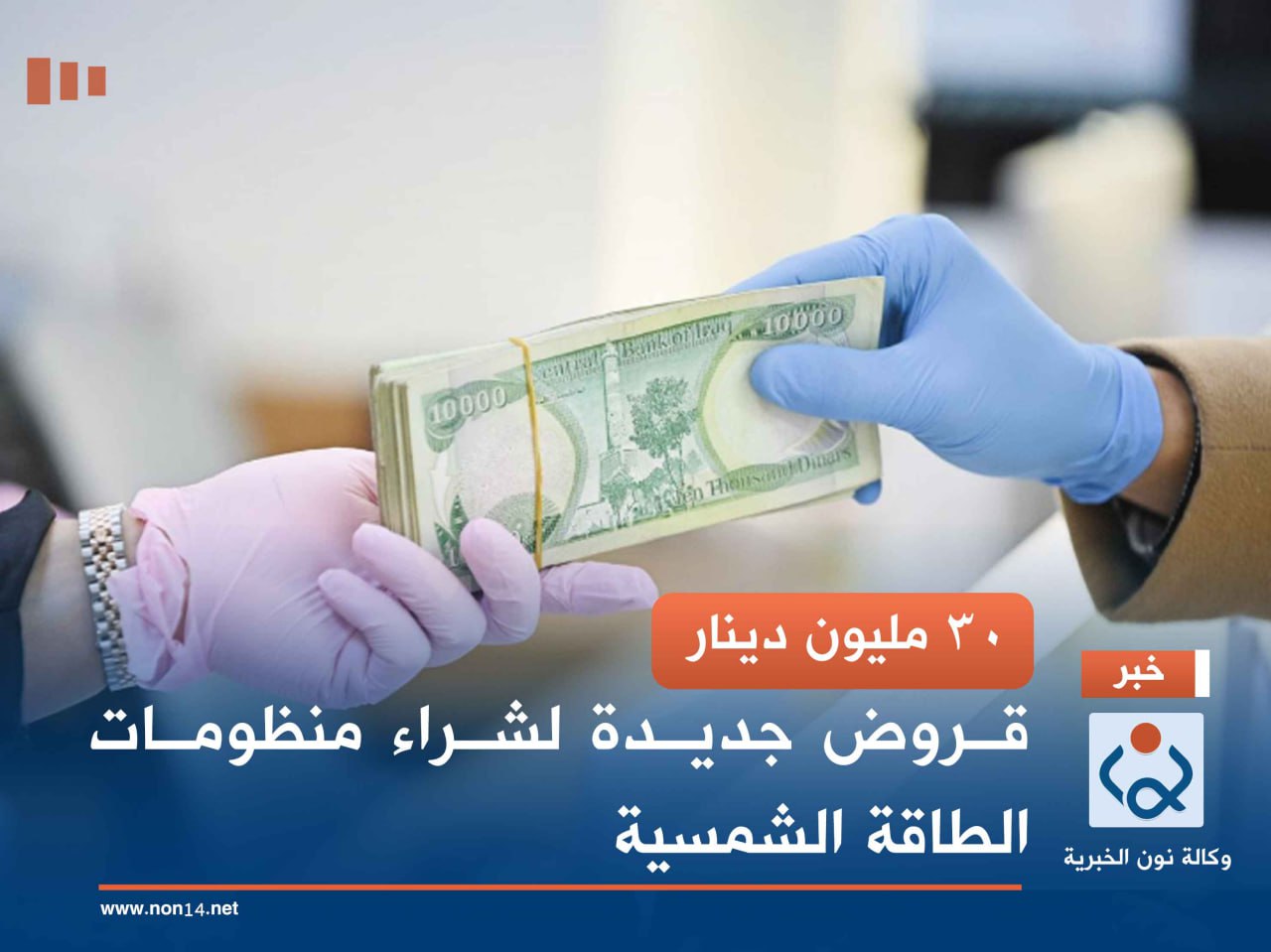 30 مليون دينار.. قروض جديدة لشراء منظومات الطاقة الشمسية