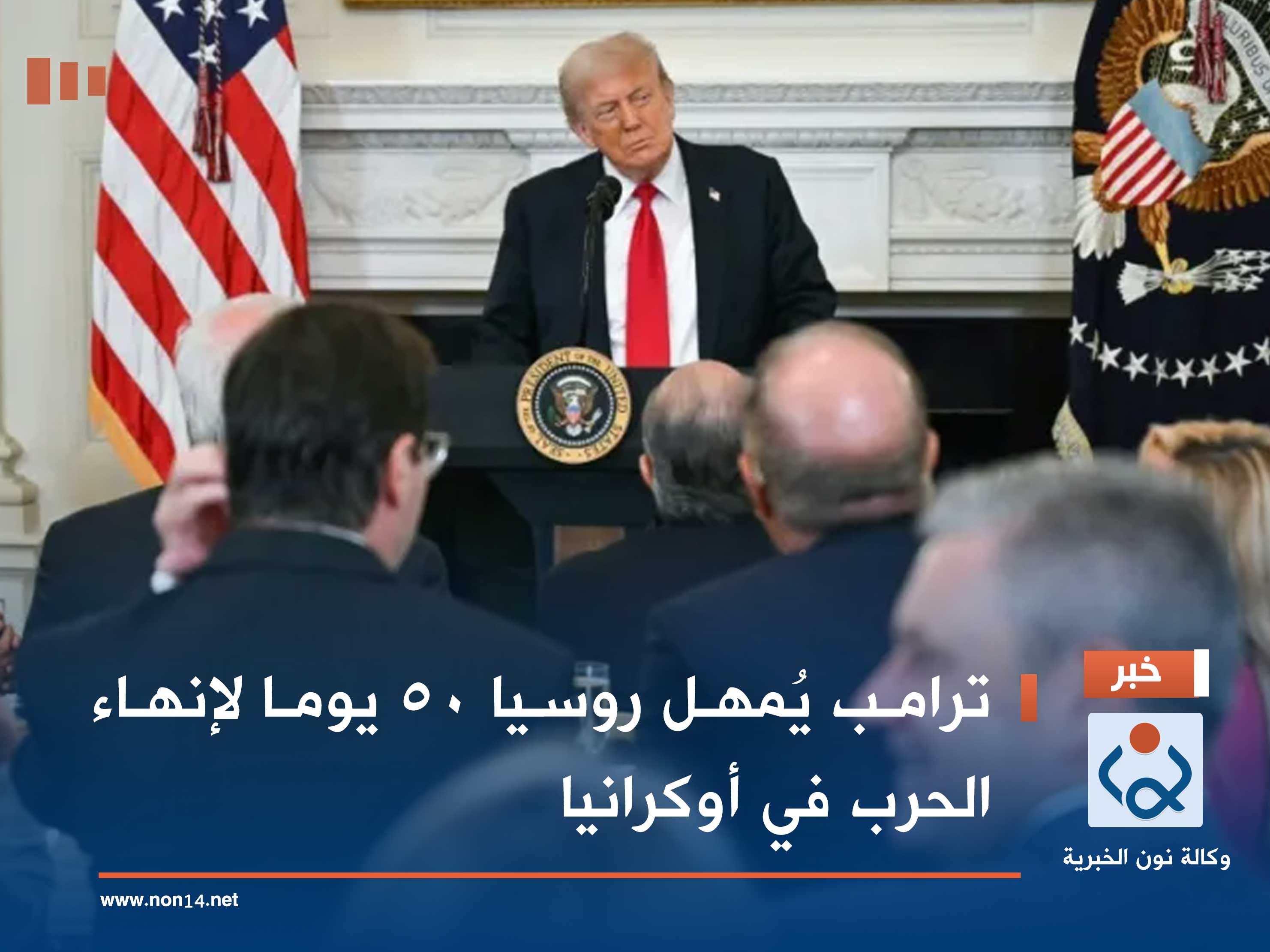 ترامب يُمهل روسيا 50 يوما لإنهاء الحرب في أوكرانيا