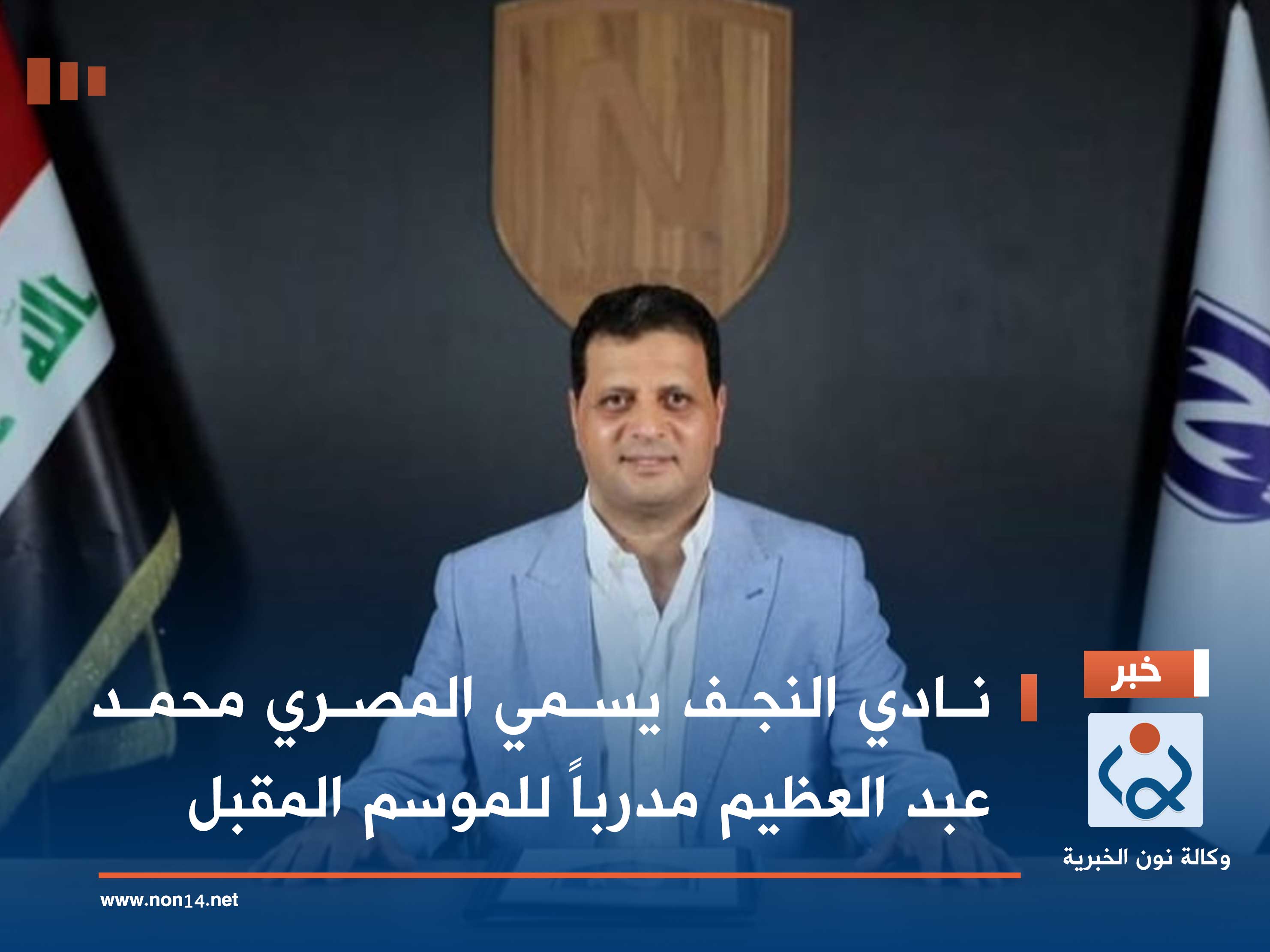 نادي النجف يسمي المصري محمد عبد العظيم مدرباً للموسم المقبل