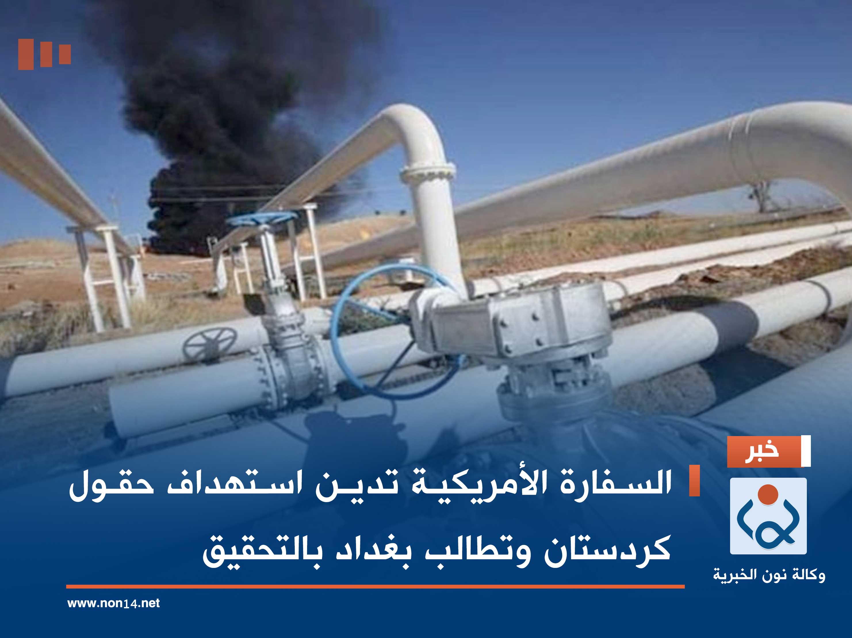 السفارة الأمريكية تدين استهداف حقول كردستان وتطالب بغداد بالتحقيق