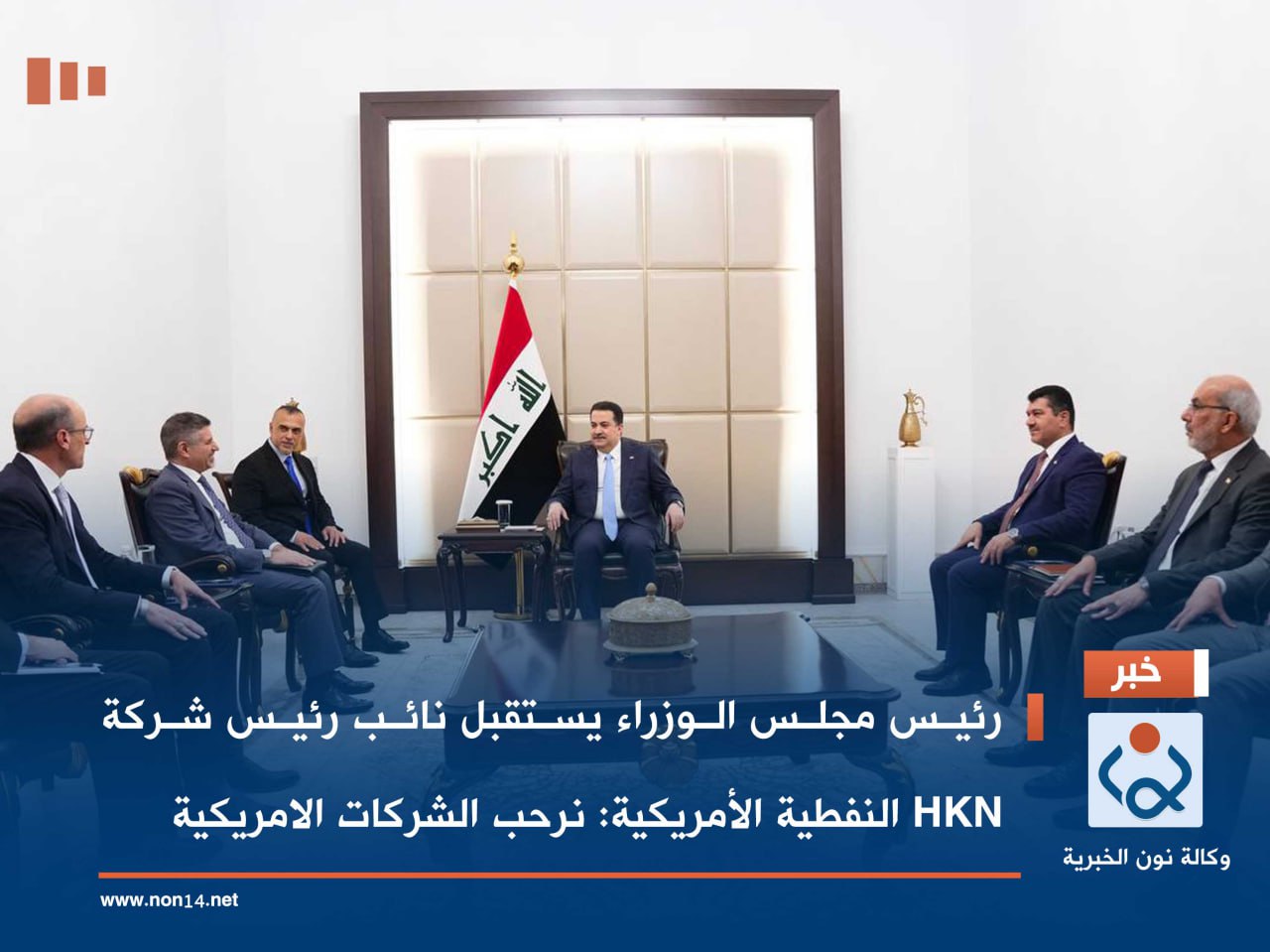 رئيس مجلس الوزراء  يستقبل نائب رئيس شركة HKN النفطية الأمريكية:نرحب الشركات الامريكية