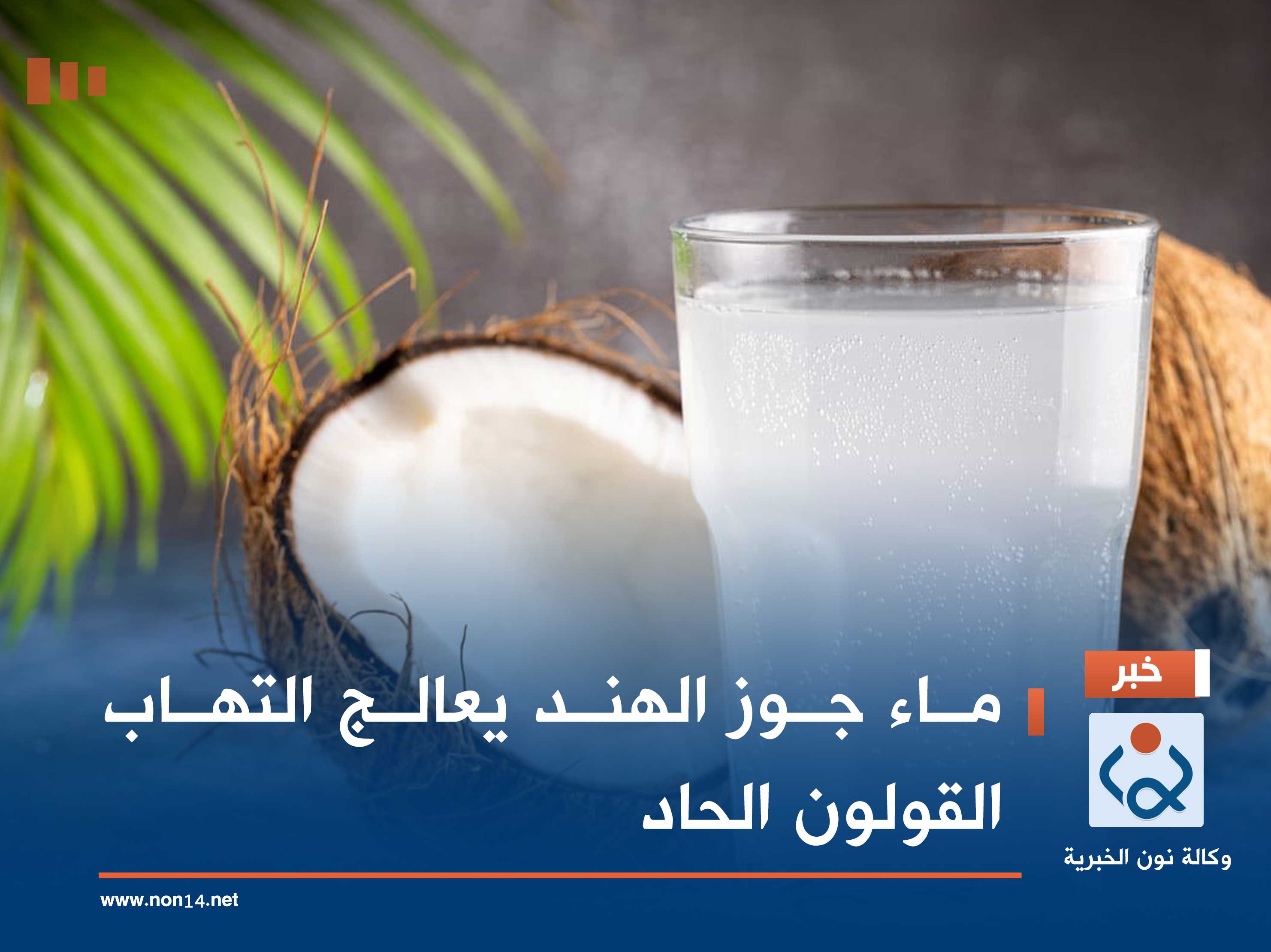 ماء جوز الهند يعالج التهاب القولون الحاد