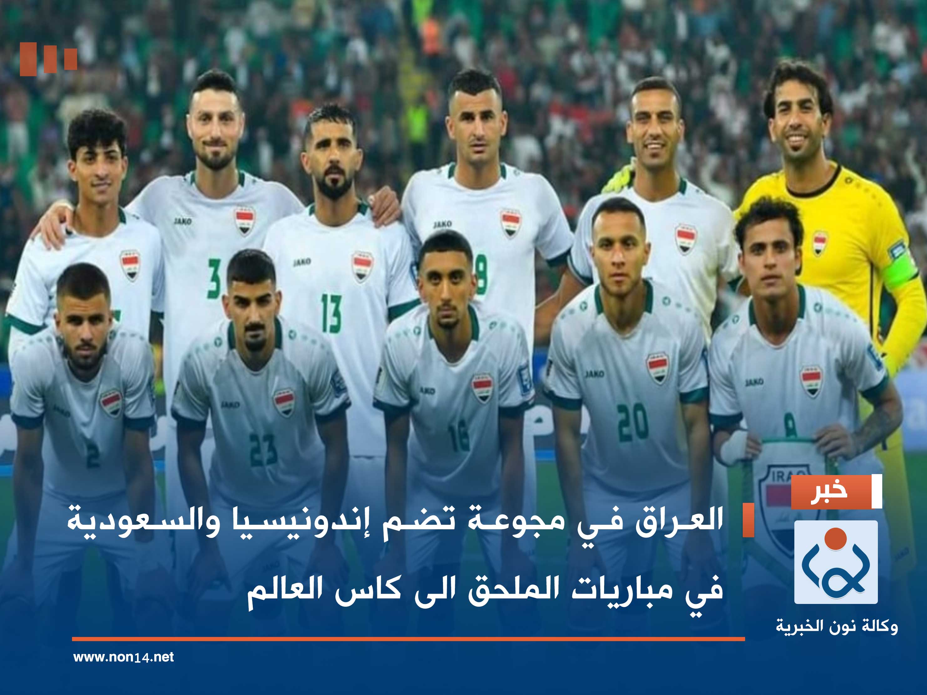 العراق في مجوعة تضم إندونيسيا والسعودية في مباريات الملحق الى كاس العالم