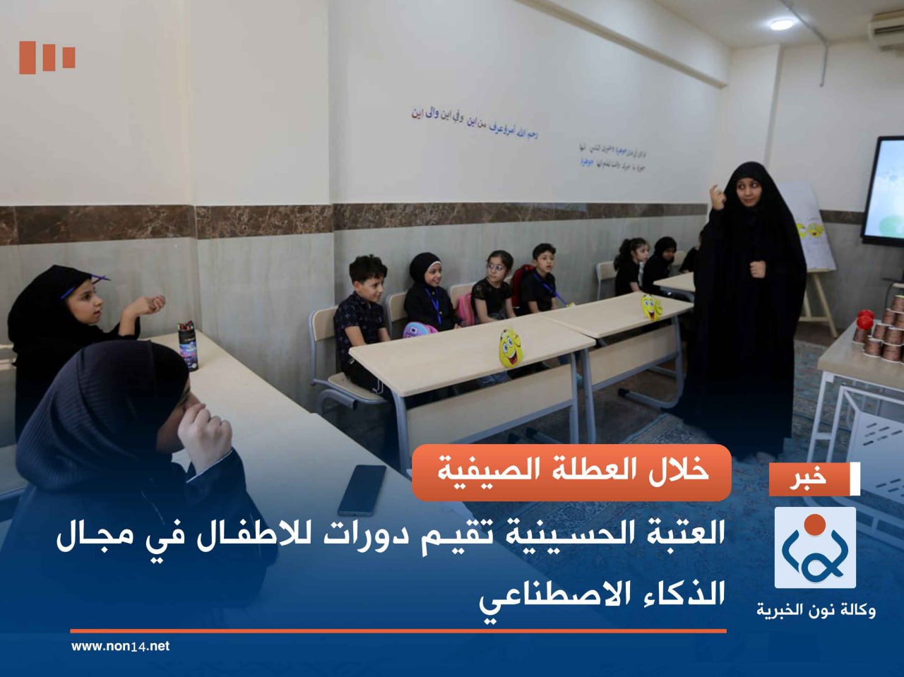 خلال العطلة الصيفية.. العتبة الحسينية تقيم دورات للاطفال في مجال الذكاء الاصطناعي