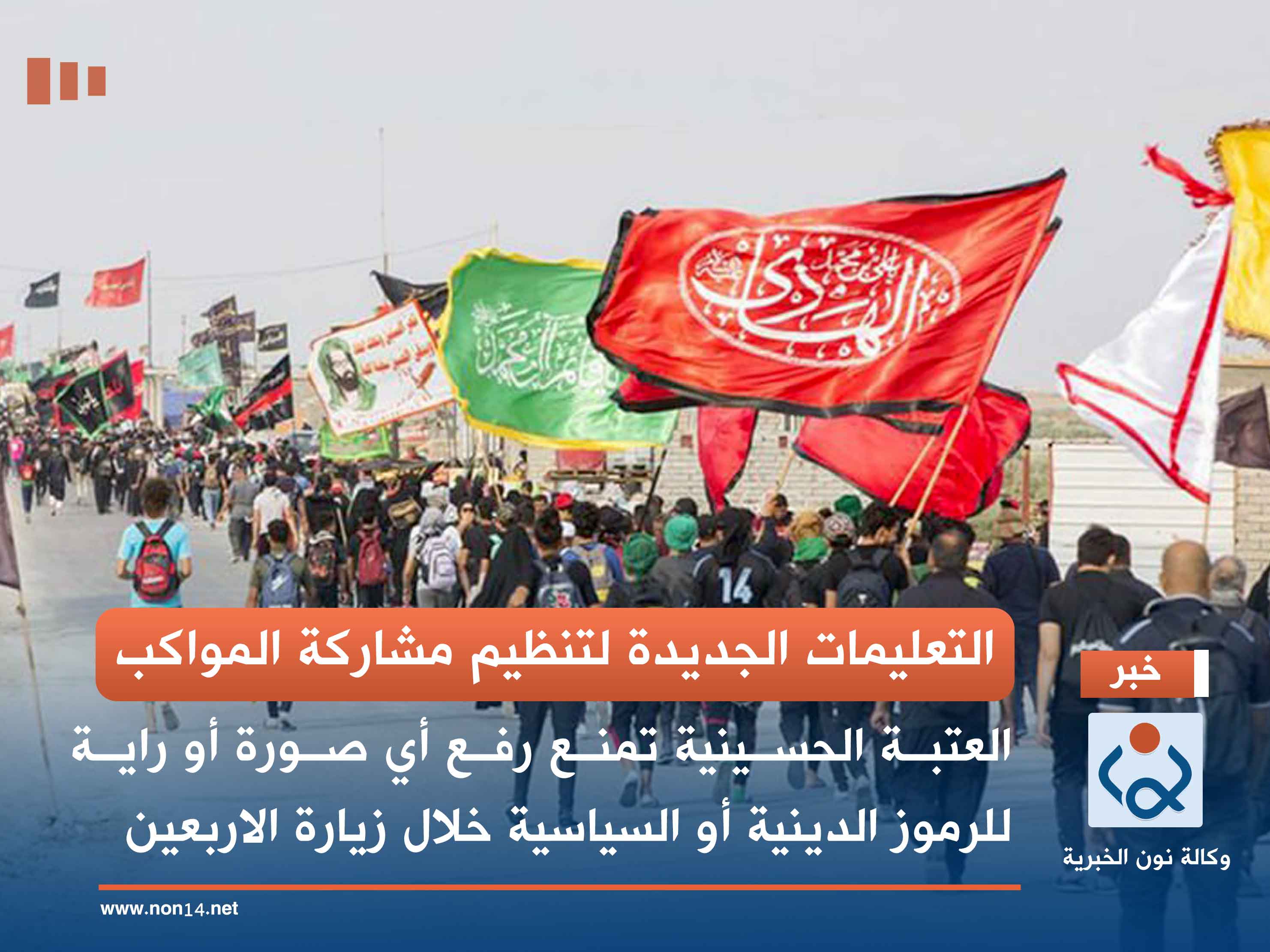 التعليمات الجديدة لتنظيم مشاركة المواكب: العتبة الحسينية تمنع رفع أي صورة أو راية للرموز الدينية أو السياسية خلال زيارة الاربعين