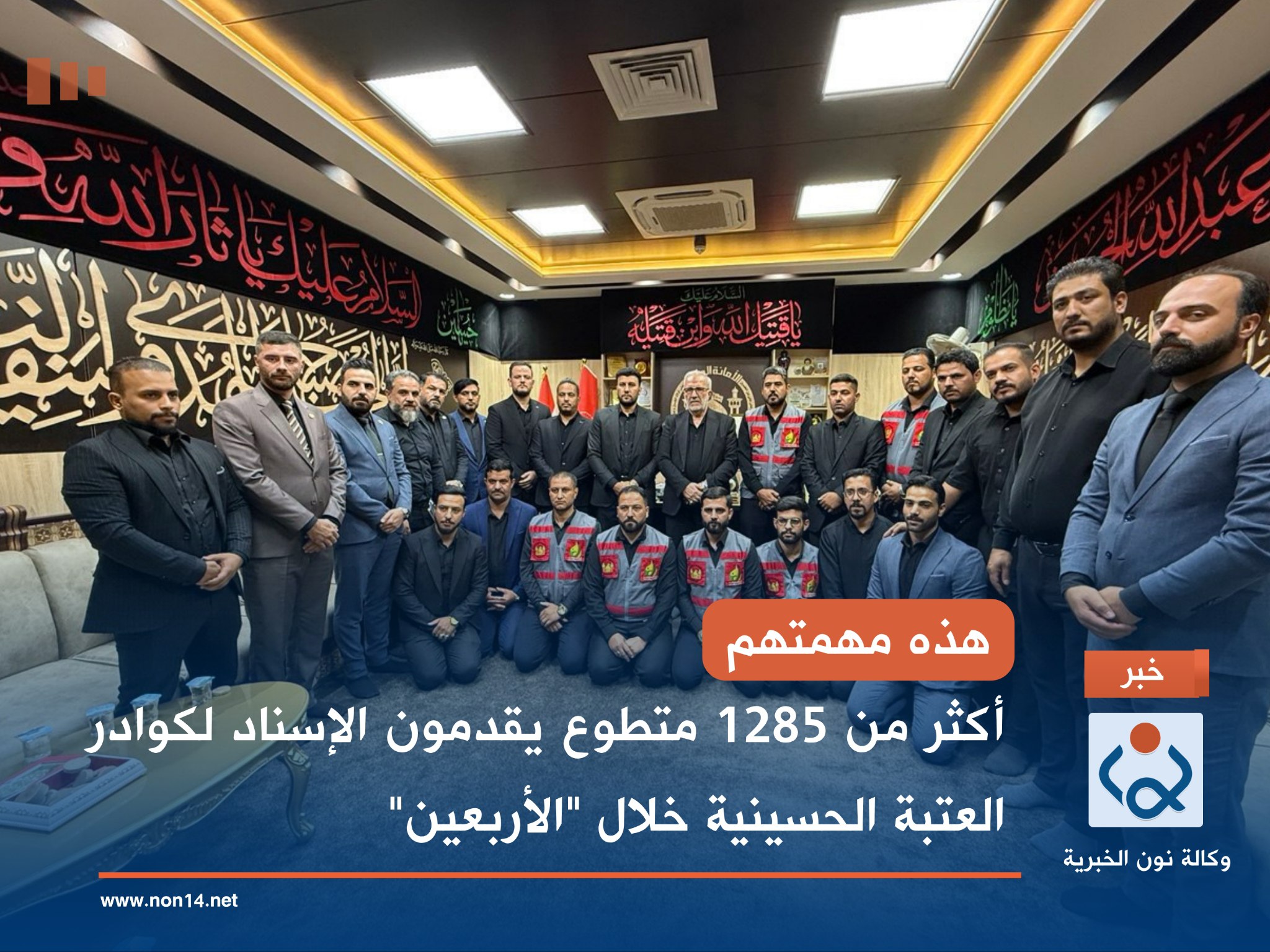 هذه مهمتهم.. أكثر من 1285 متطوع يقدمون الإسناد لكوادر العتبة الحسينية خلال "الأربعين"