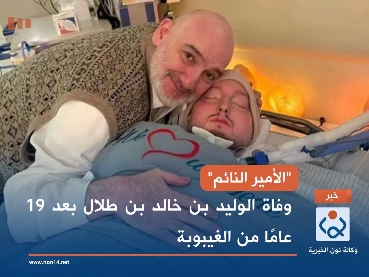 "الأمير النائم".. وفاة الوليد بن خالد بن طلال بعد 19 عامًا من الغيبوبة