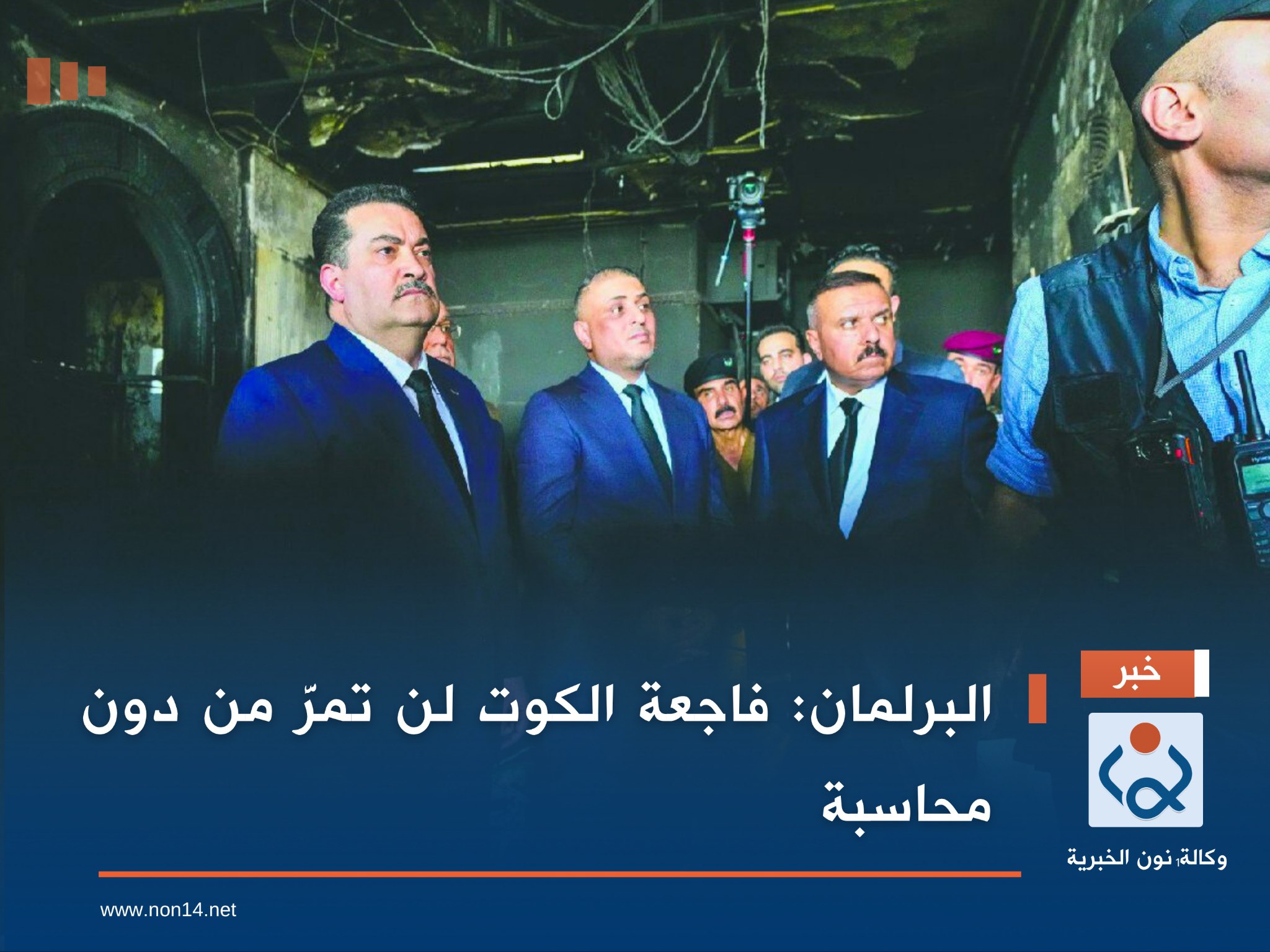 البرلمان: فاجعة الكوت لن تمرَّ من دون محاسبة