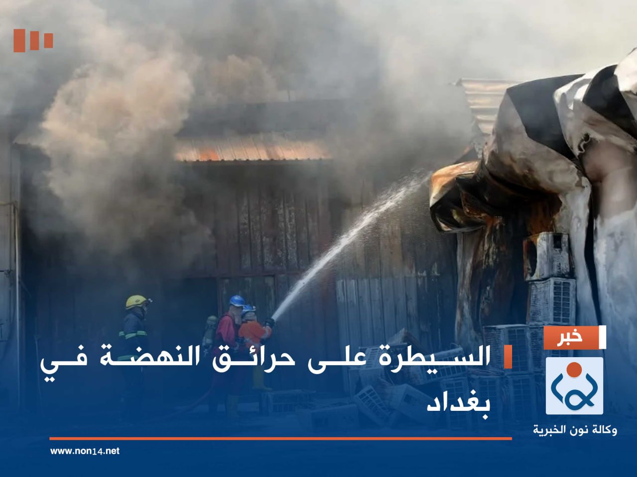 السيطرة على حرائق النهضة في بغداد