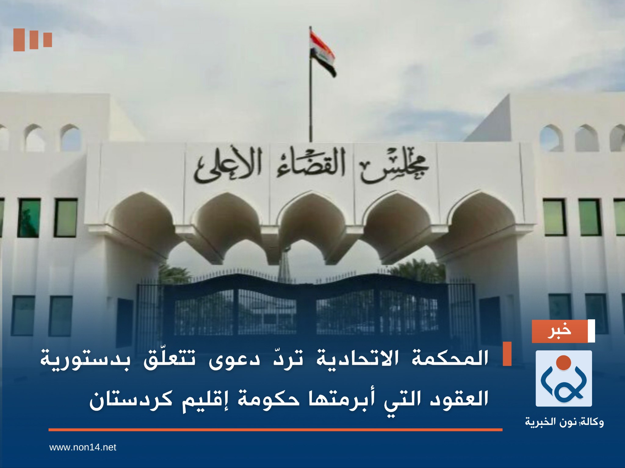 المحكمة الاتحادية تردّ دعوى تتعلّق بدستورية العقود التي أبرمتها حكومة إقليم كردستان