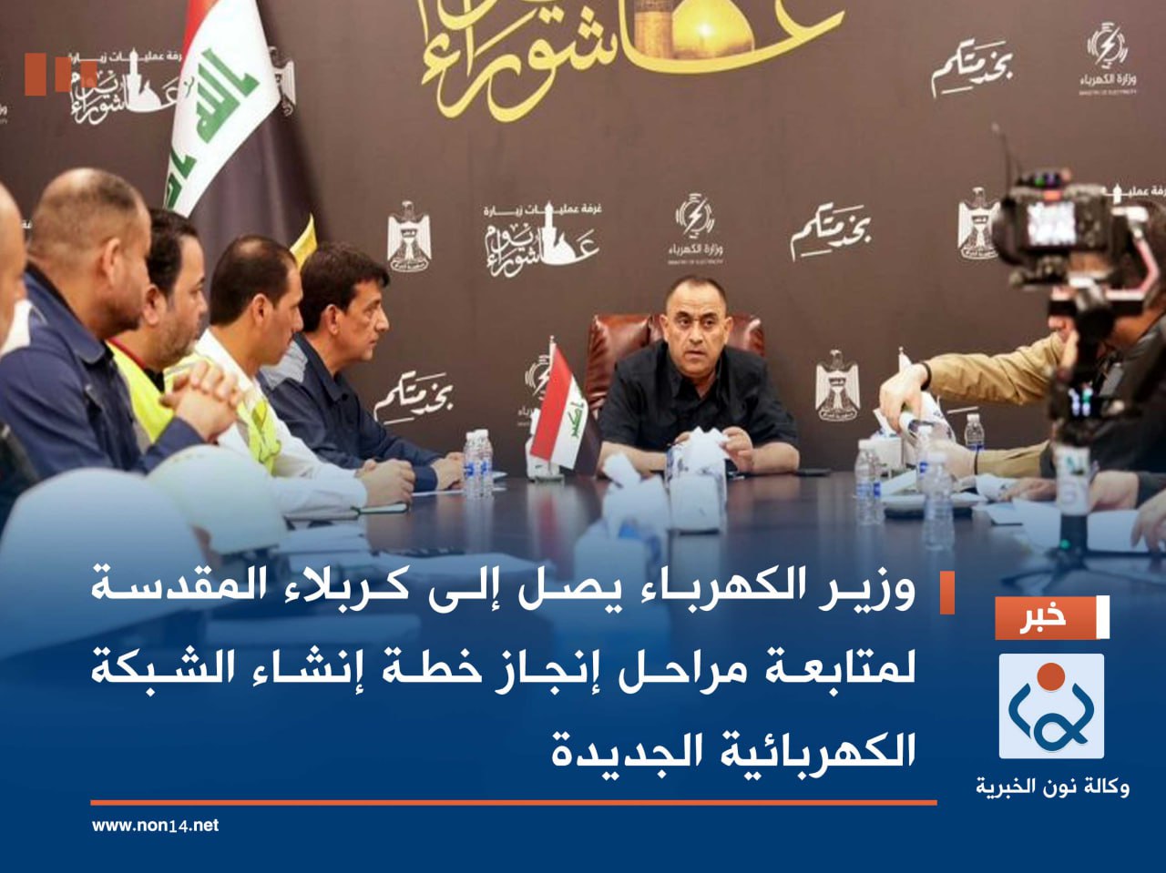 وزير الكهرباء يصل إلى كربلاء المقدسة لمتابعة مراحل إنجاز خطة إنشاء الشبكة الكهربائية الجديدة