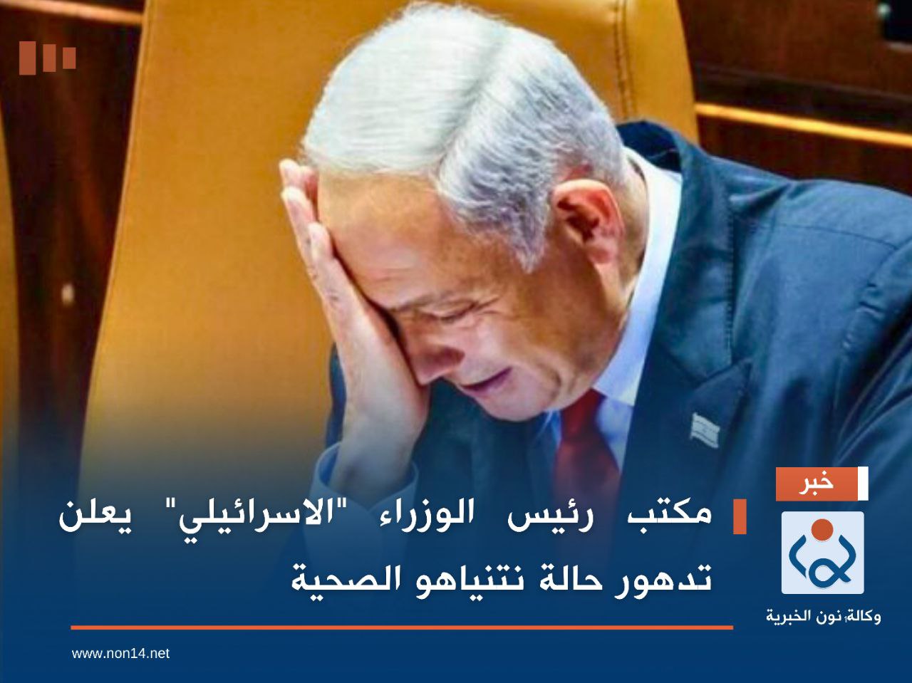 مكتب رئيس الوزراء "الاسرائيلي" يعلن تدهور حالة نتنياهو الصحية