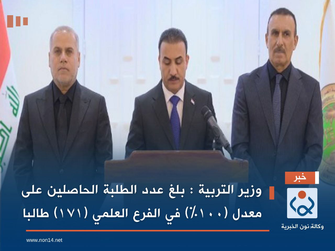 وزير التربية : بلغ عدد الطلبة الحاصلين على معدل (١٠٠٪) في الفرع العلمي (١٧١) طالبا