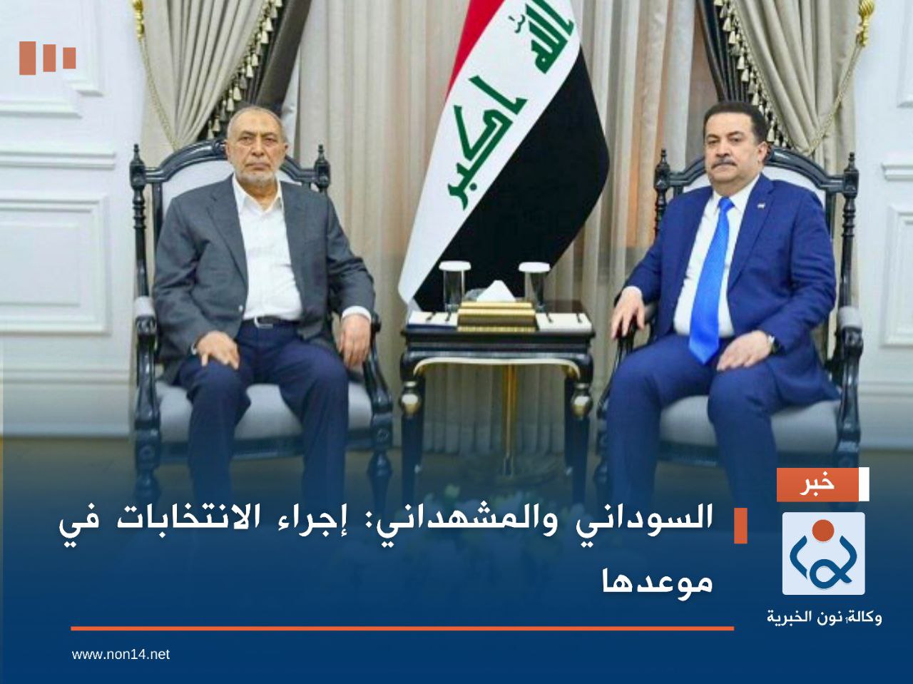 السوداني والمشهداني : إجراء الانتخابات في موعدها