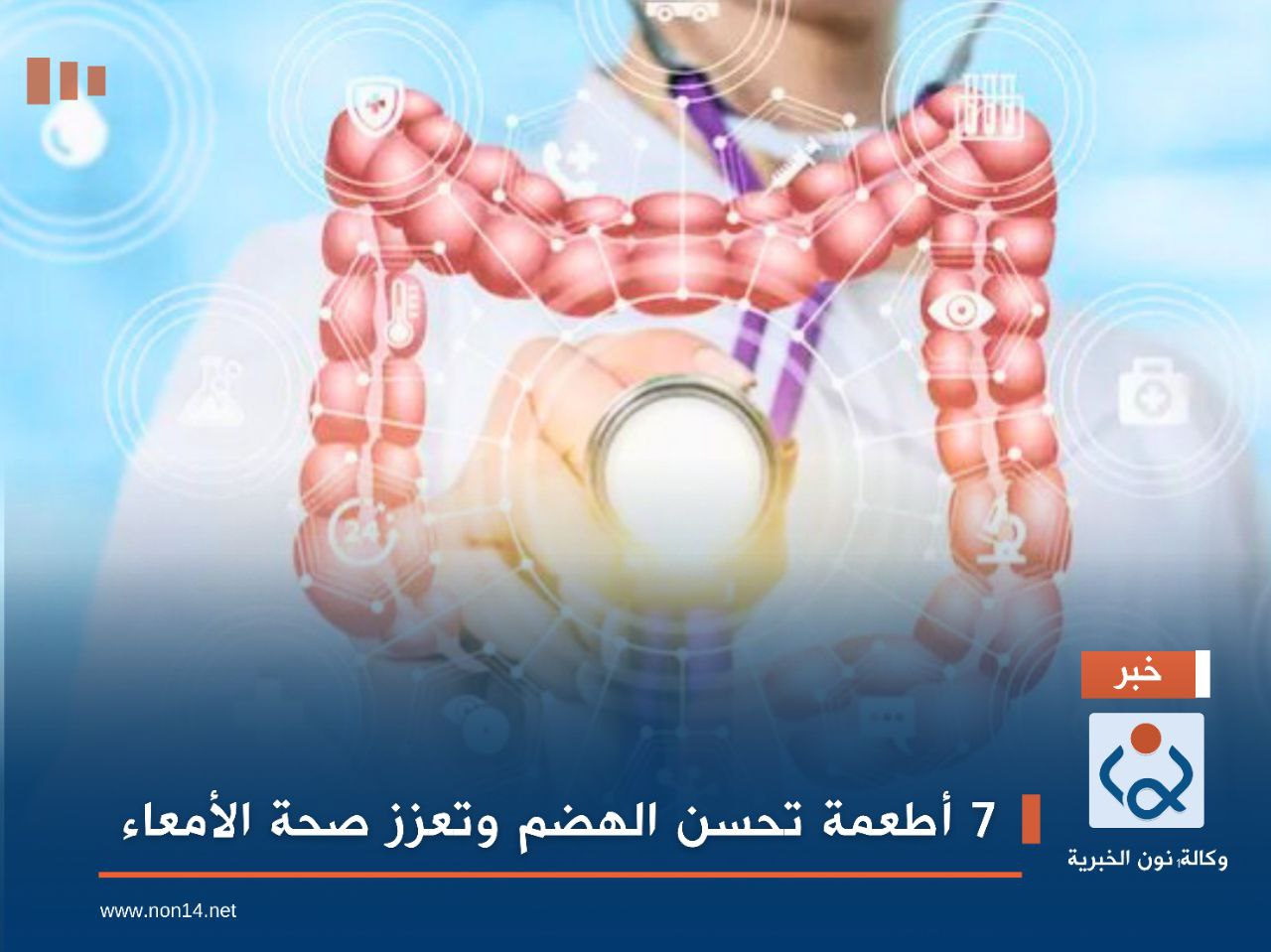 7 أطعمة تحسن الهضم وتعزز صحة الأمعاء