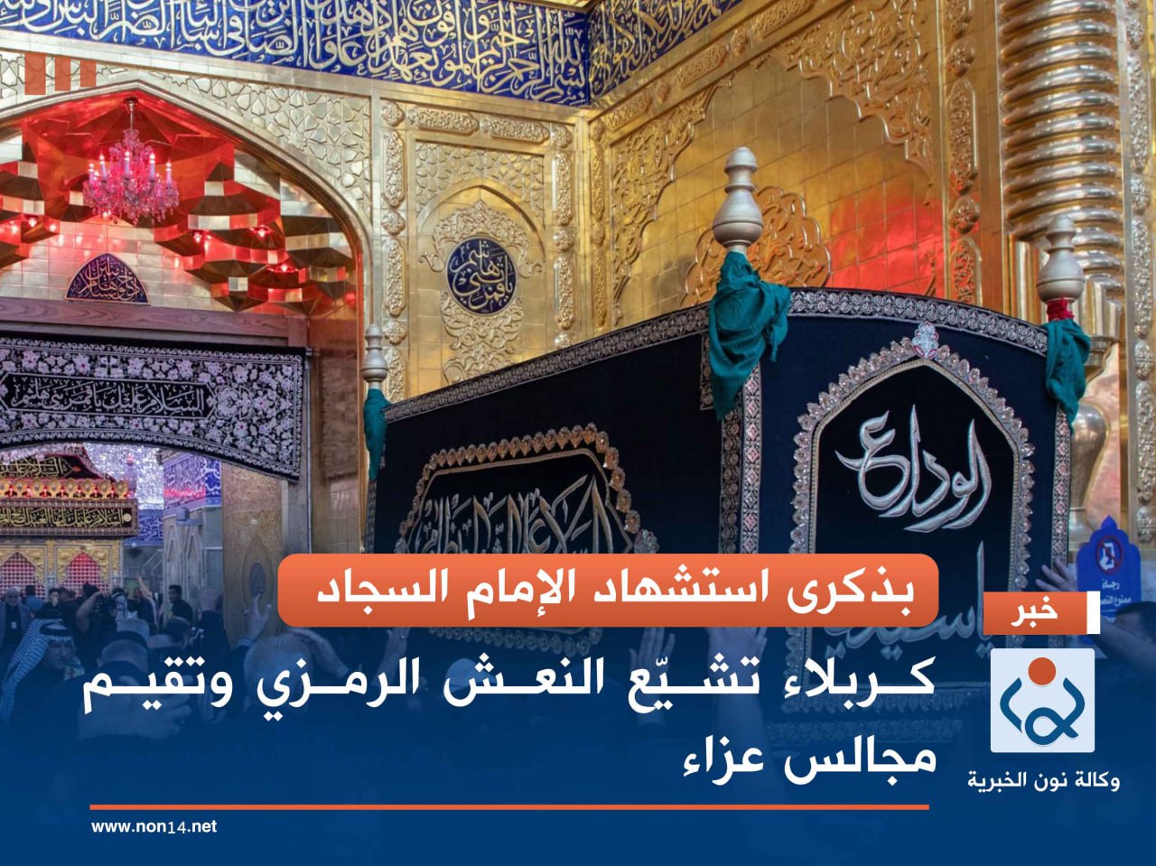 بذكرى استشهاد الإمام السجاد.. كربلاء تشيّع النعش الرمزي وتقيم مجالس عزاء