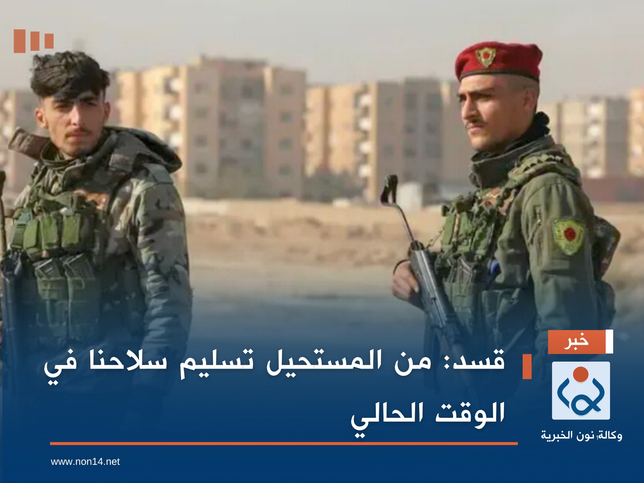 قسد: من المستحيل تسليم سلاحنا في الوقت الحالي