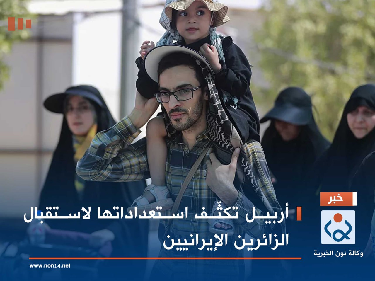 أربيل تكثّف استعداداتها لاستقبال الزائرين الإيرانيين