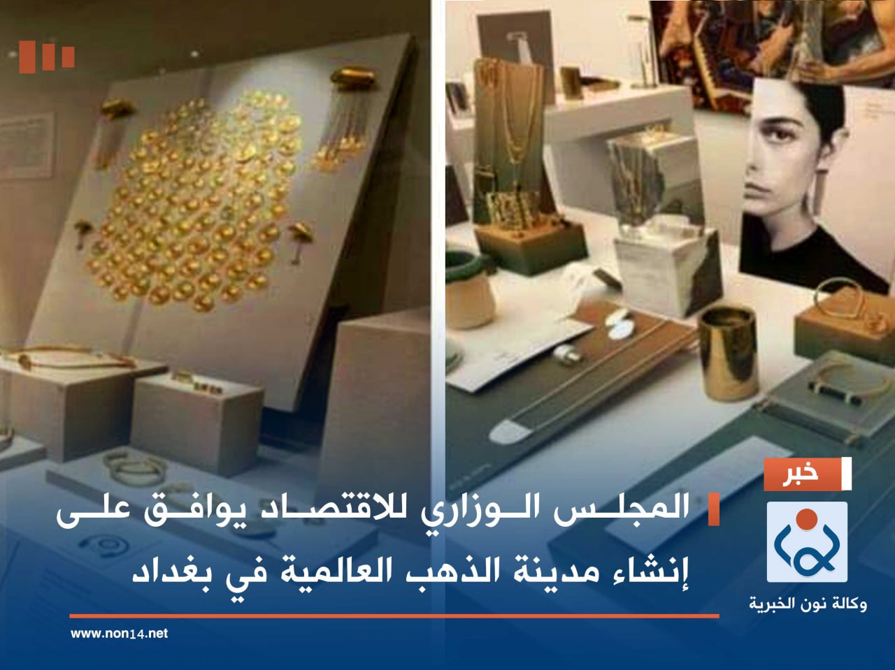 المجلس الوزاري للاقتصاد يوافق على إنشاء مدينة الذهب العالمية في بغداد