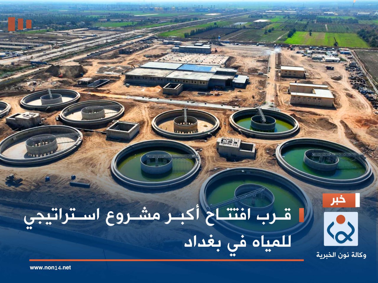 قرب افتتاح أكبر مشروع استراتيجي للمياه في بغداد