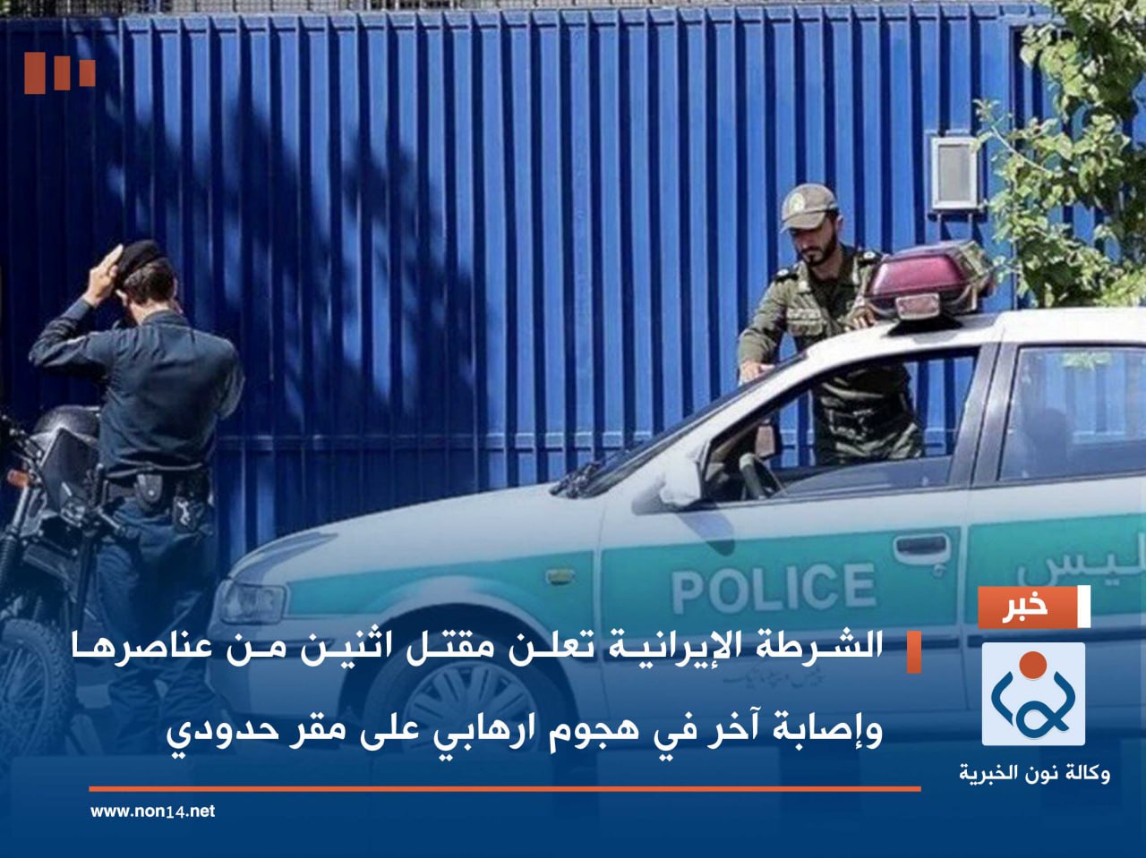 الشرطة الإيرانية تعلن مقتل اثنين من عناصرها وإصابة آخر في هجوم ارهابي على مقر حدودي