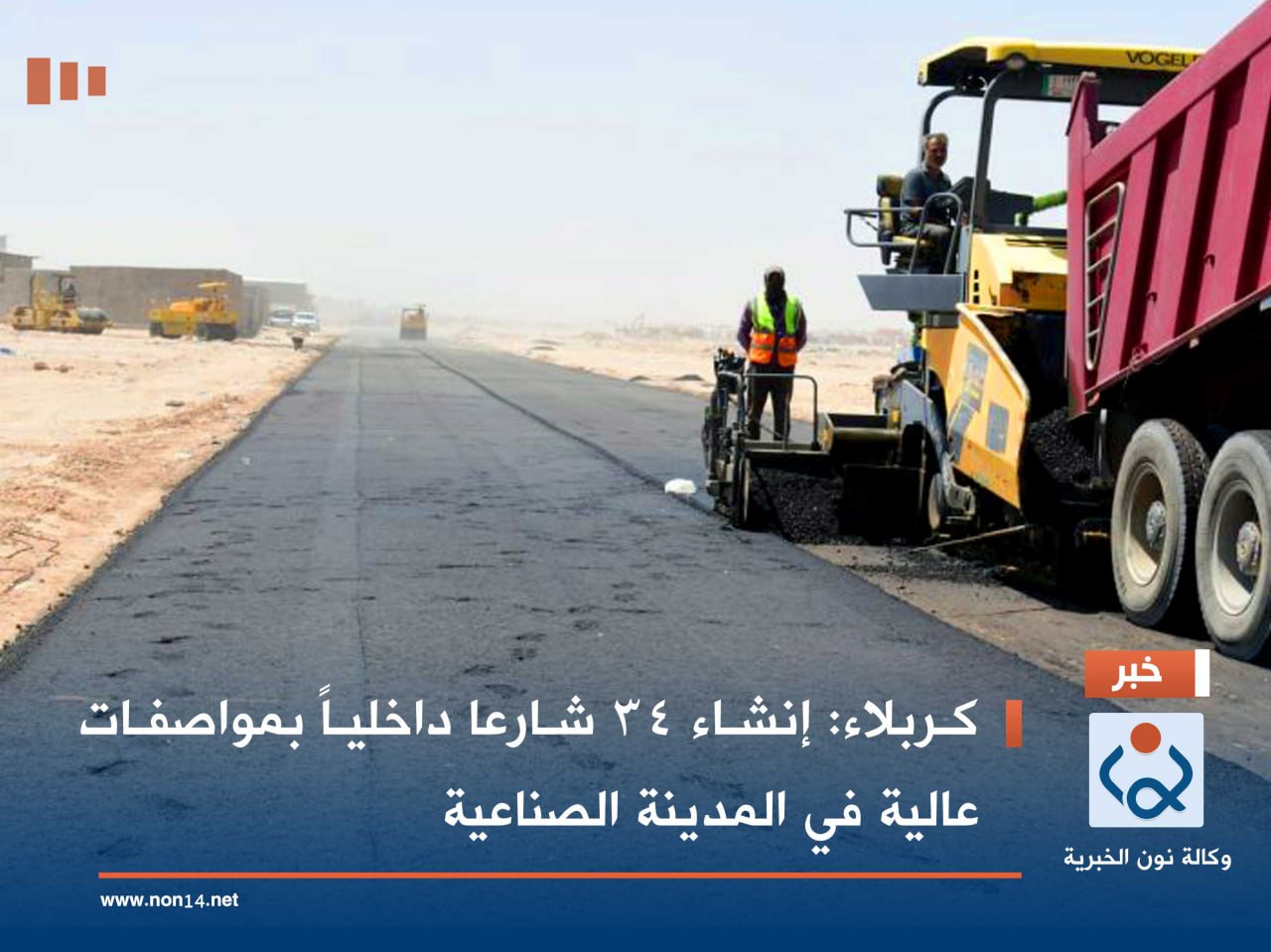 كربلاء:إنشاء ٣٤ شارعا داخلياً بمواصفات عالية في المدينة الصناعية