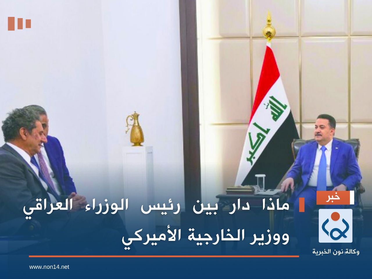 ماذا دار بين رئيس الوزراء العراقي  ووزير الخارجية الأميركي ...تفاصيل