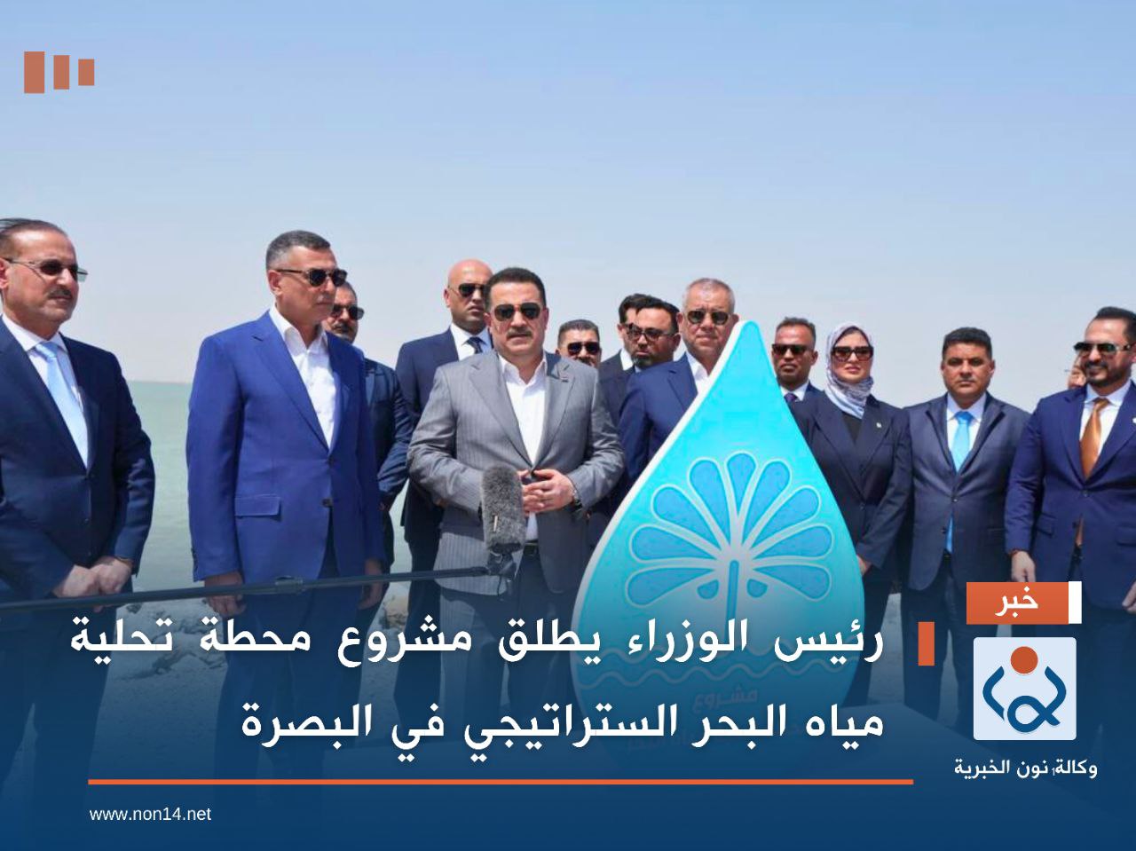 بالصور:رئيس الوزراء يطلق مشروع محطة تحلية مياه البحر الستراتيجي في البصرة