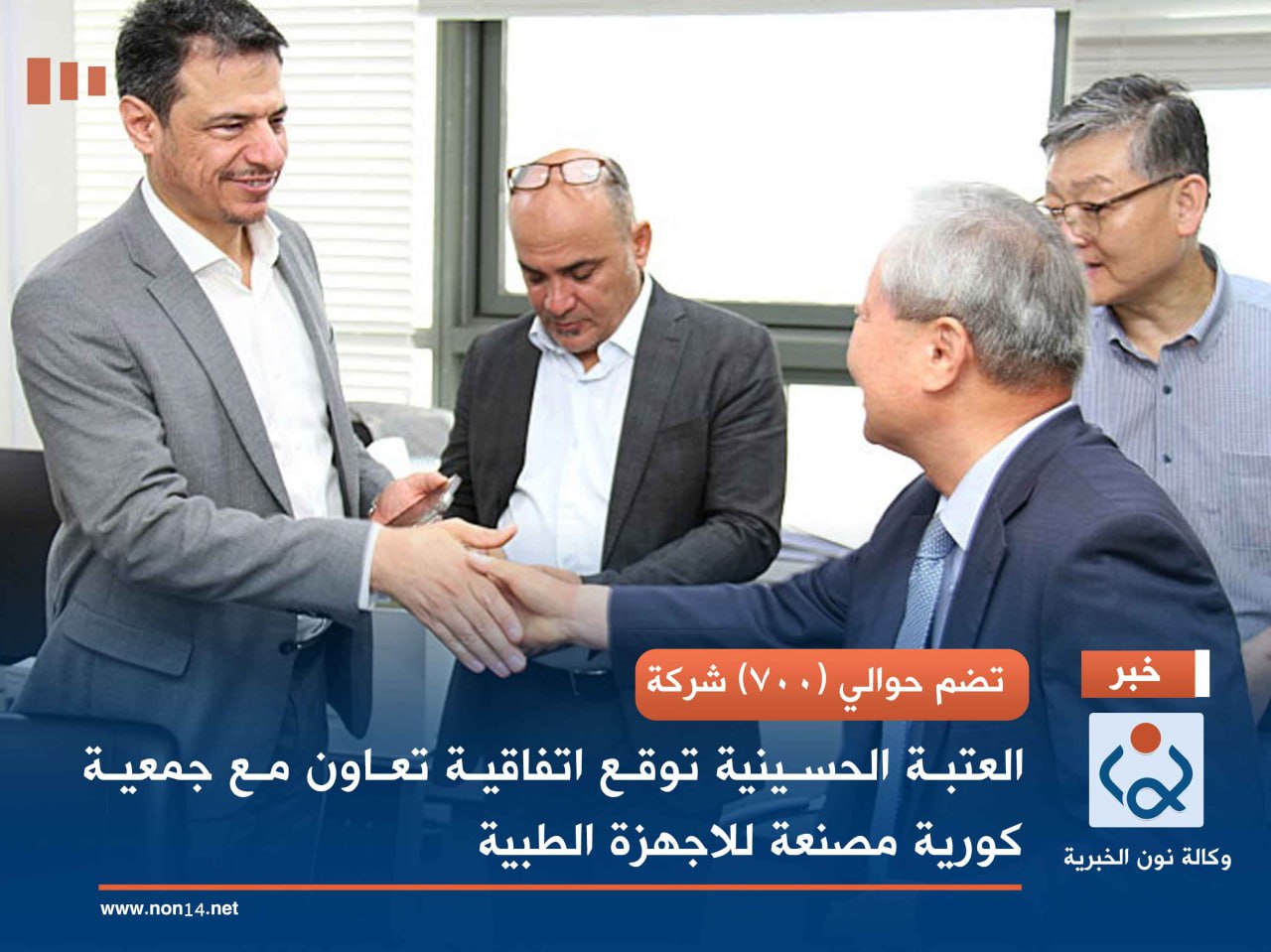 تضم حوالي (700) شركة.. العتبة الحسينية توقع اتفاقية تعاون مع جمعية كورية مصنعة للاجهزة الطبية