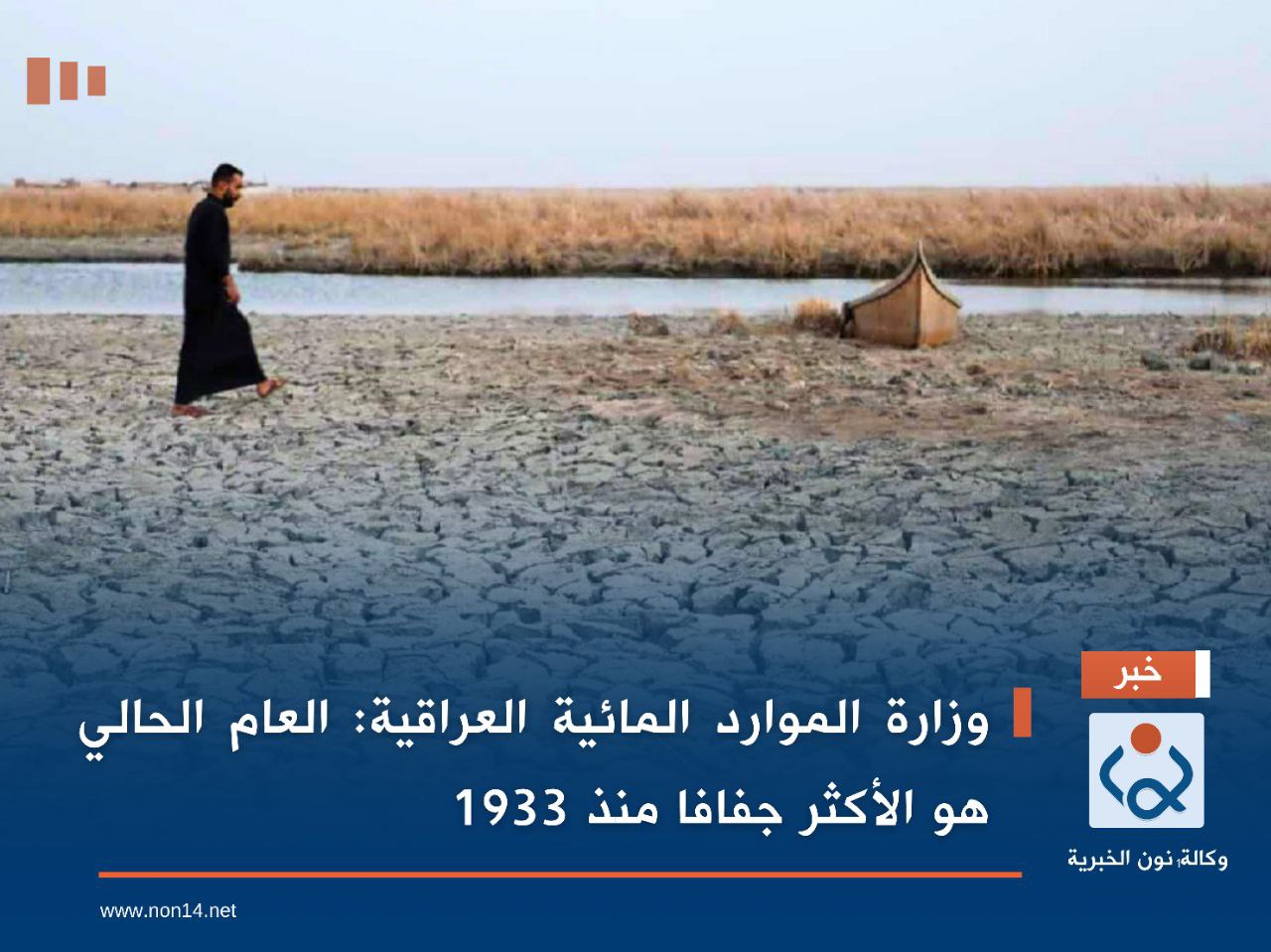 وزارة الموارد المائية العراقية: العام الحالي هو الأكثر جفافا منذ 1933