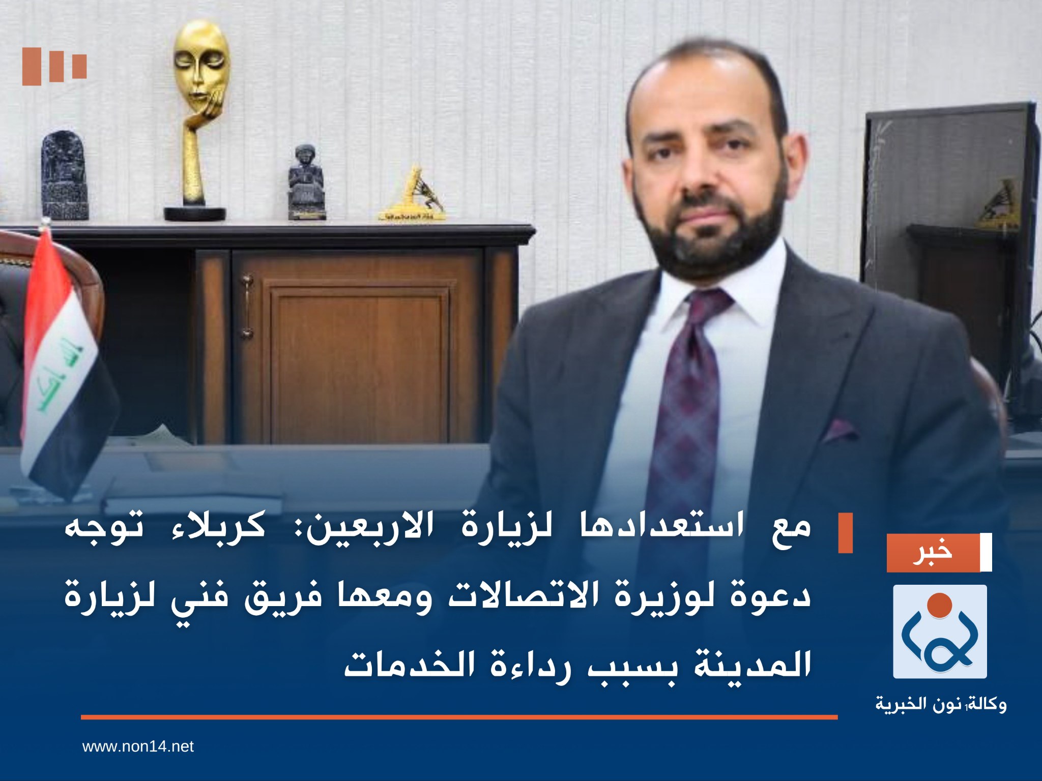 مع استعدادها لزيارة الاربعين:كربلاء توجه دعوة لوزيرة الاتصالات ومعها فريق فني لزيارة المدينة بسبب رداءة الخدمات